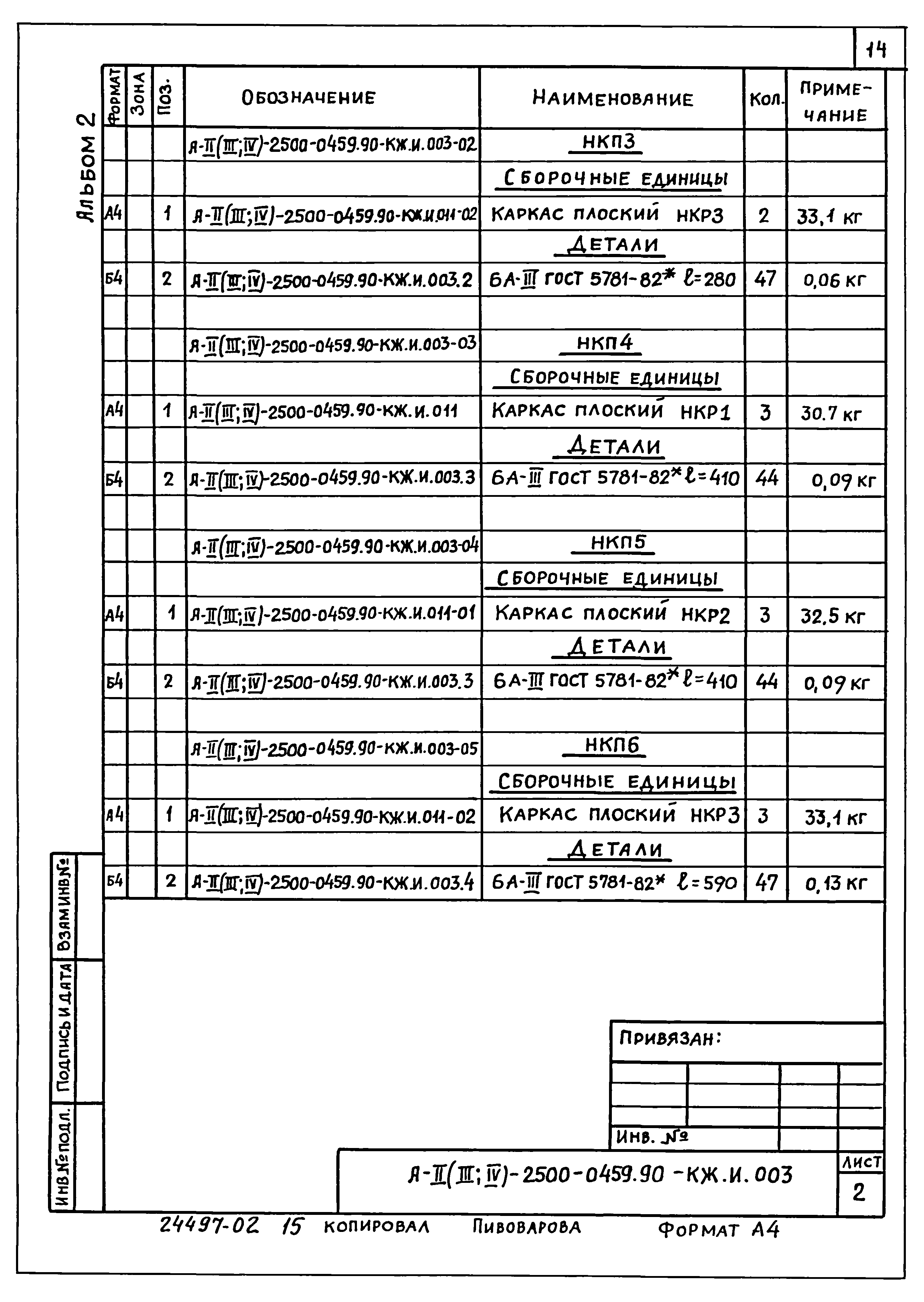 Типовые проектные решения А-II(III,IV)-2500-0459.90