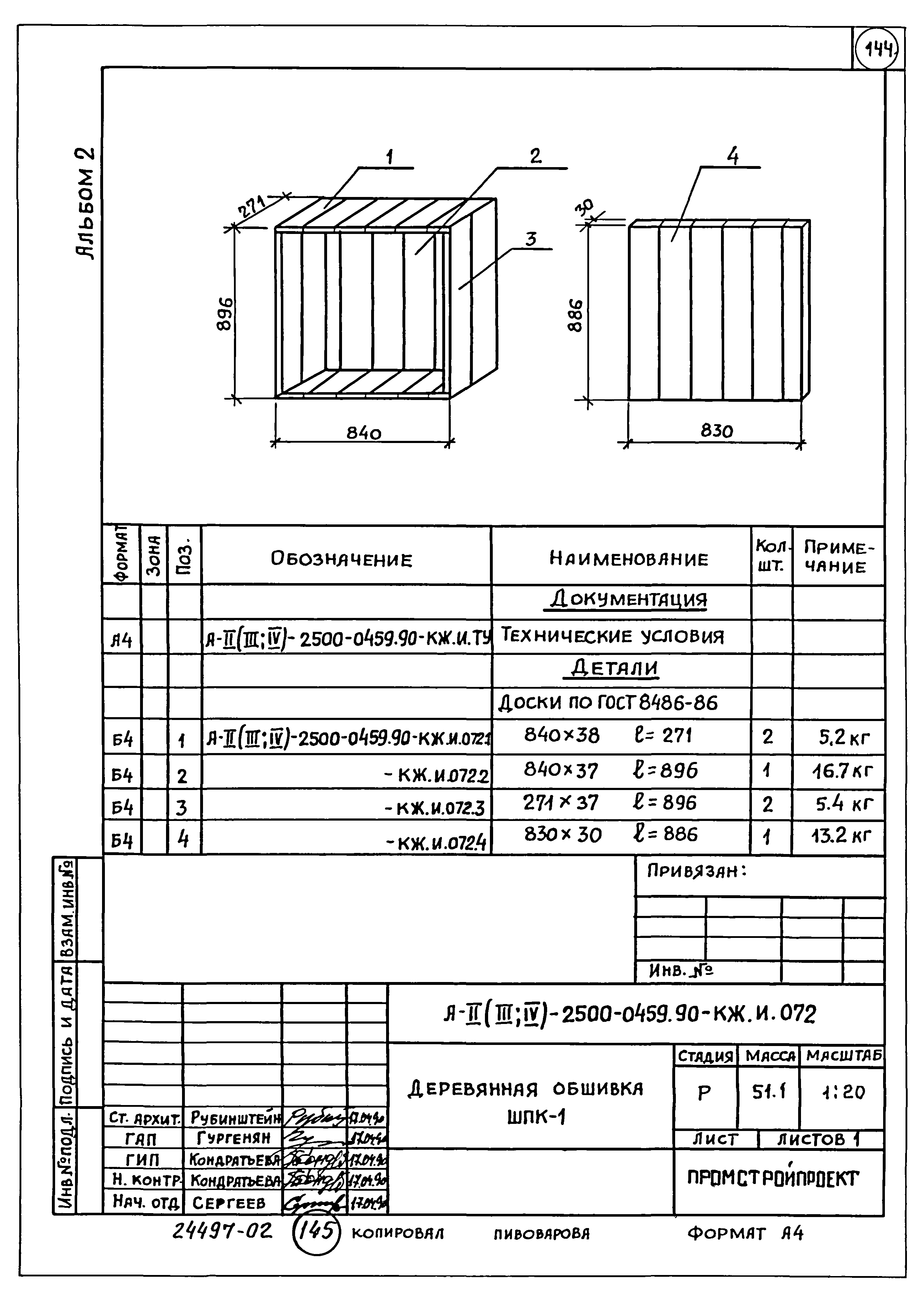 Типовые проектные решения А-II(III,IV)-2500-0459.90