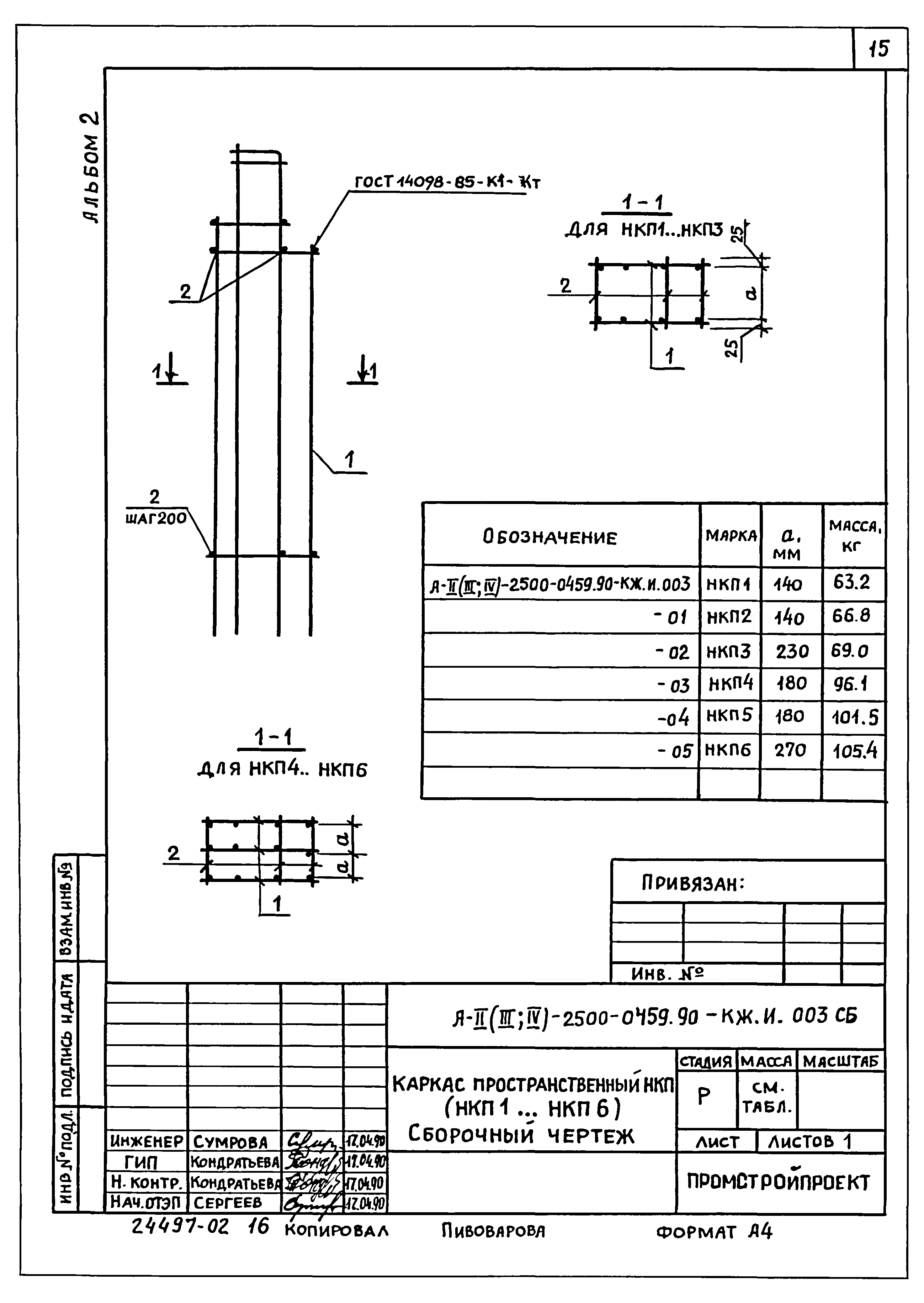 Типовые проектные решения А-II(III,IV)-2500-0459.90
