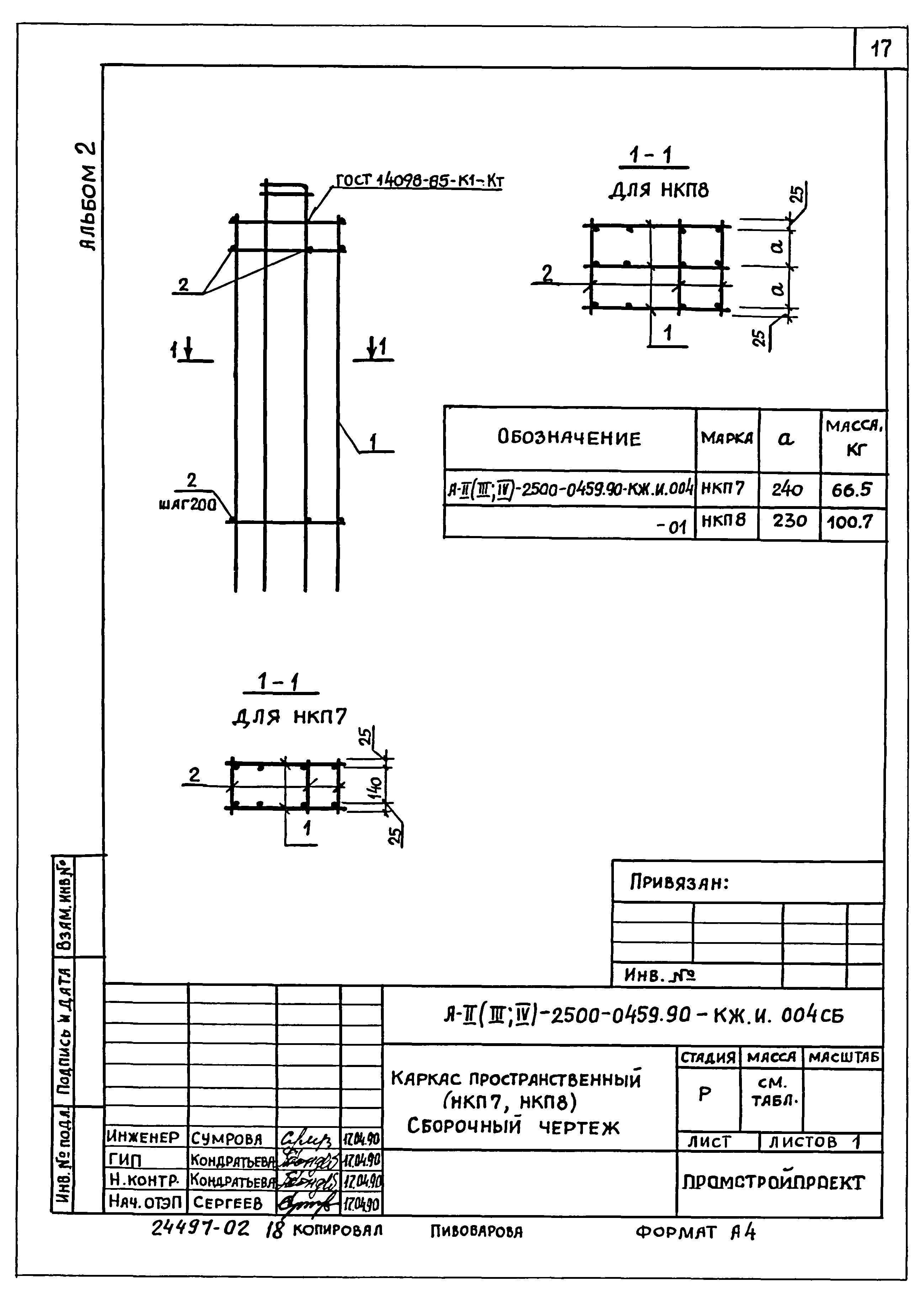 Типовые проектные решения А-II(III,IV)-2500-0459.90