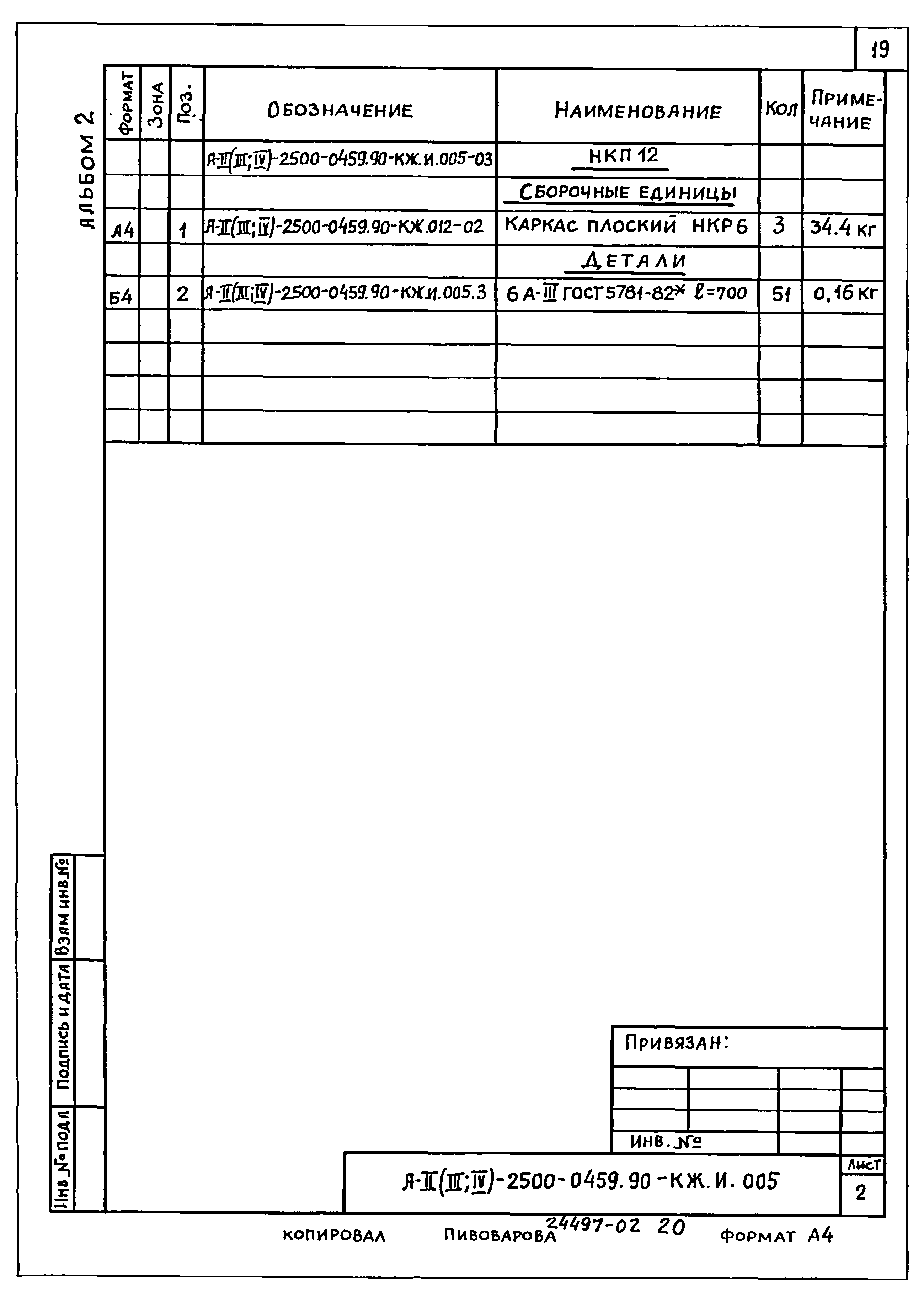 Типовые проектные решения А-II(III,IV)-2500-0459.90