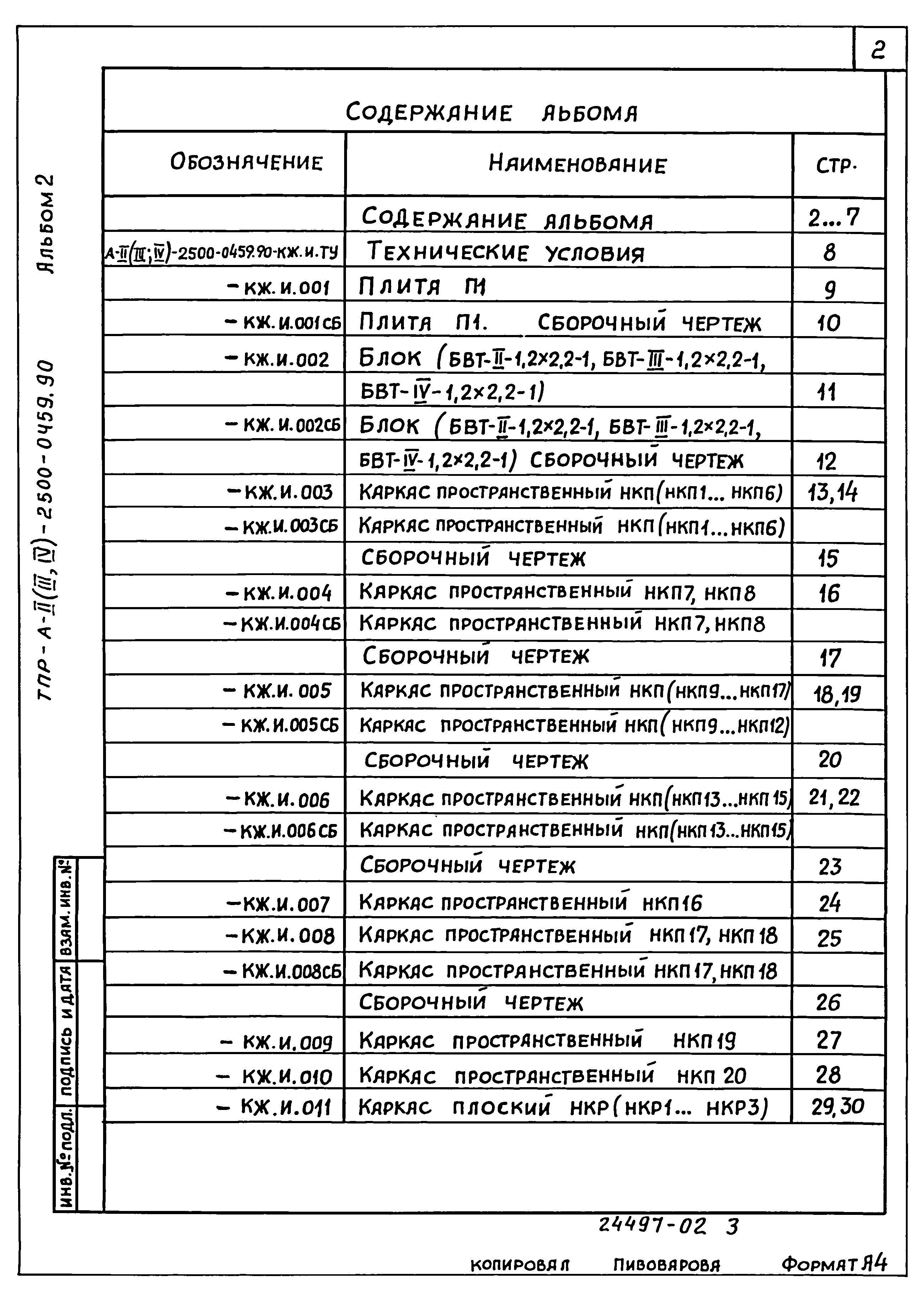 Типовые проектные решения А-II(III,IV)-2500-0459.90