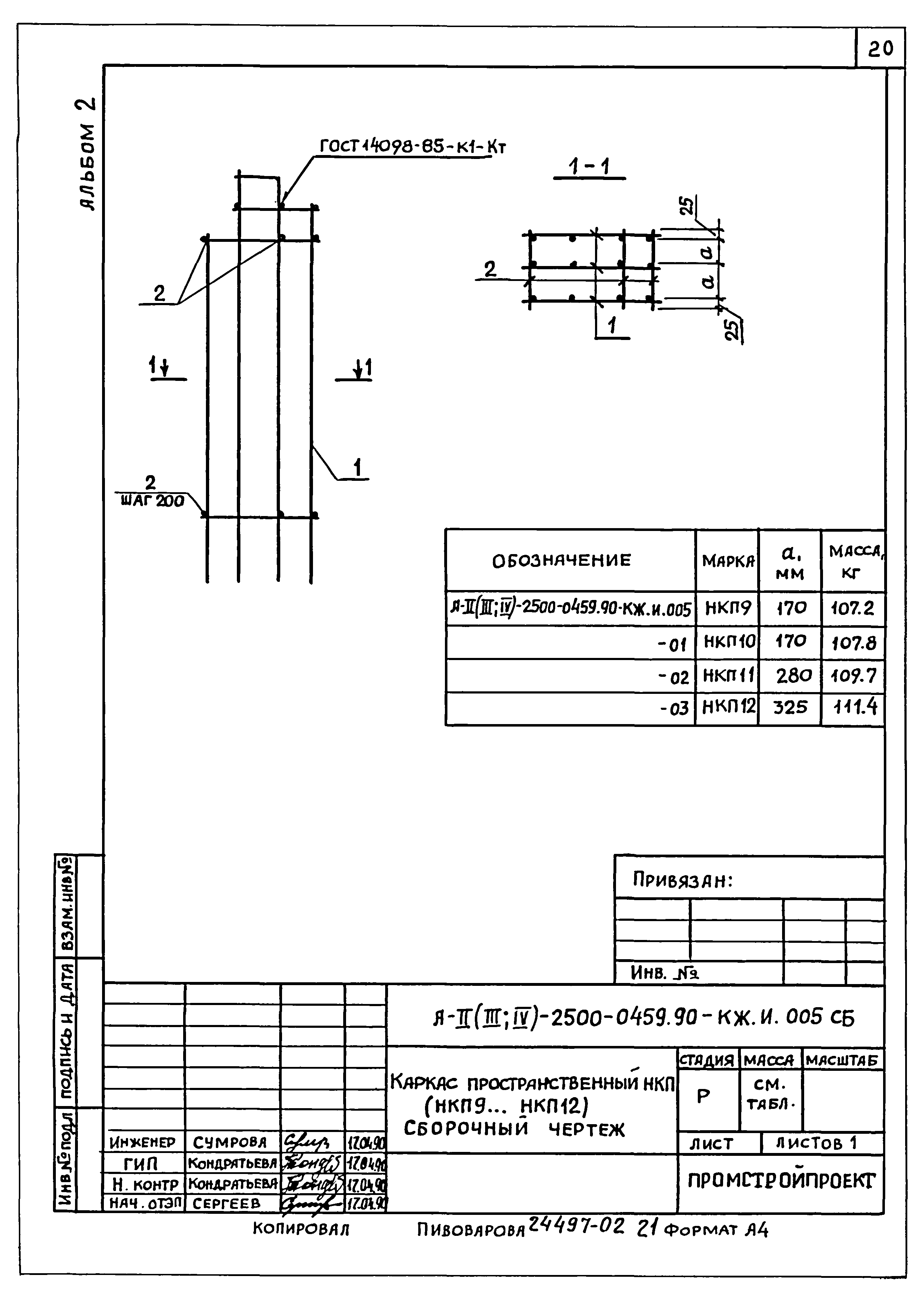 Типовые проектные решения А-II(III,IV)-2500-0459.90