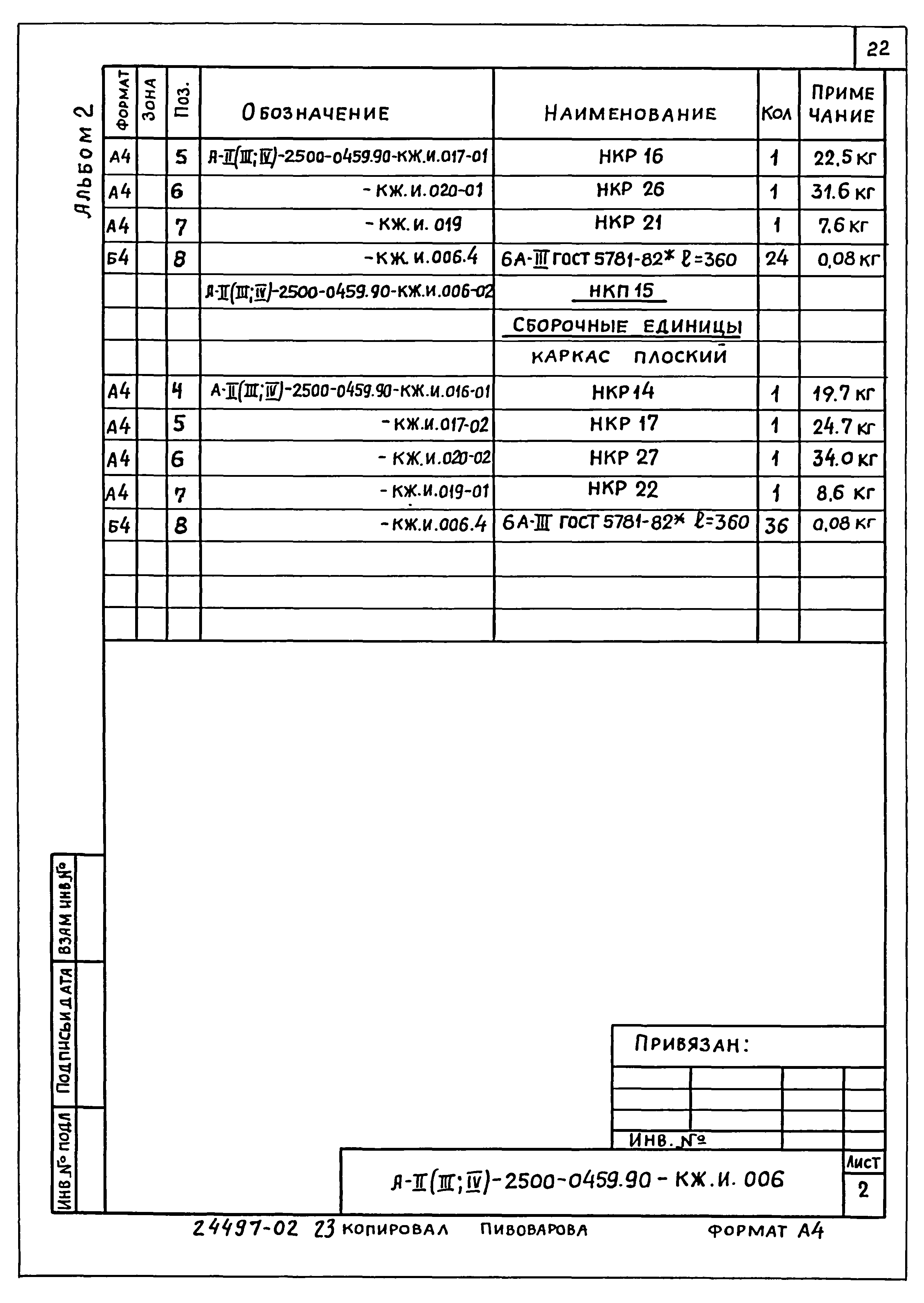 Типовые проектные решения А-II(III,IV)-2500-0459.90