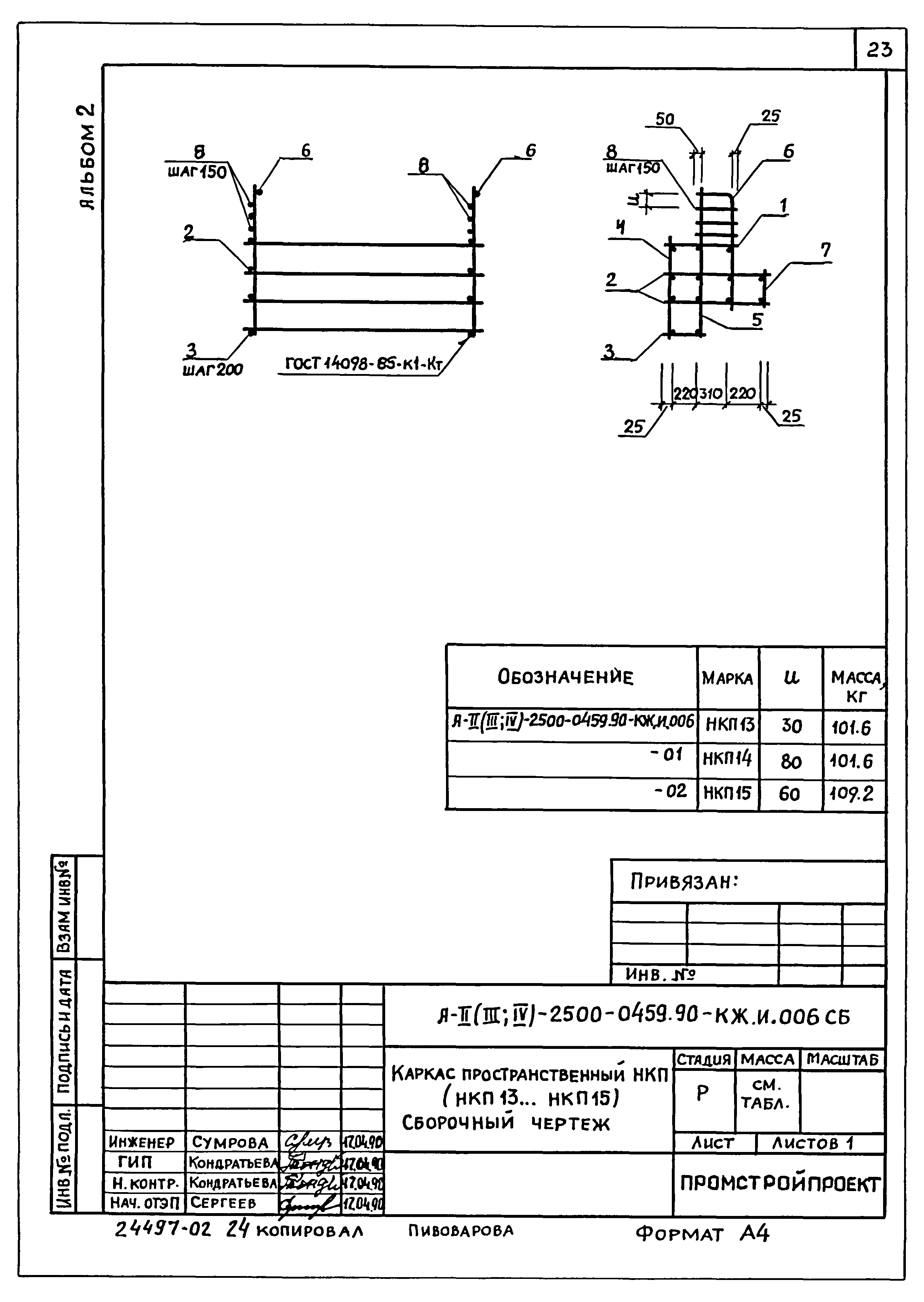 Типовые проектные решения А-II(III,IV)-2500-0459.90