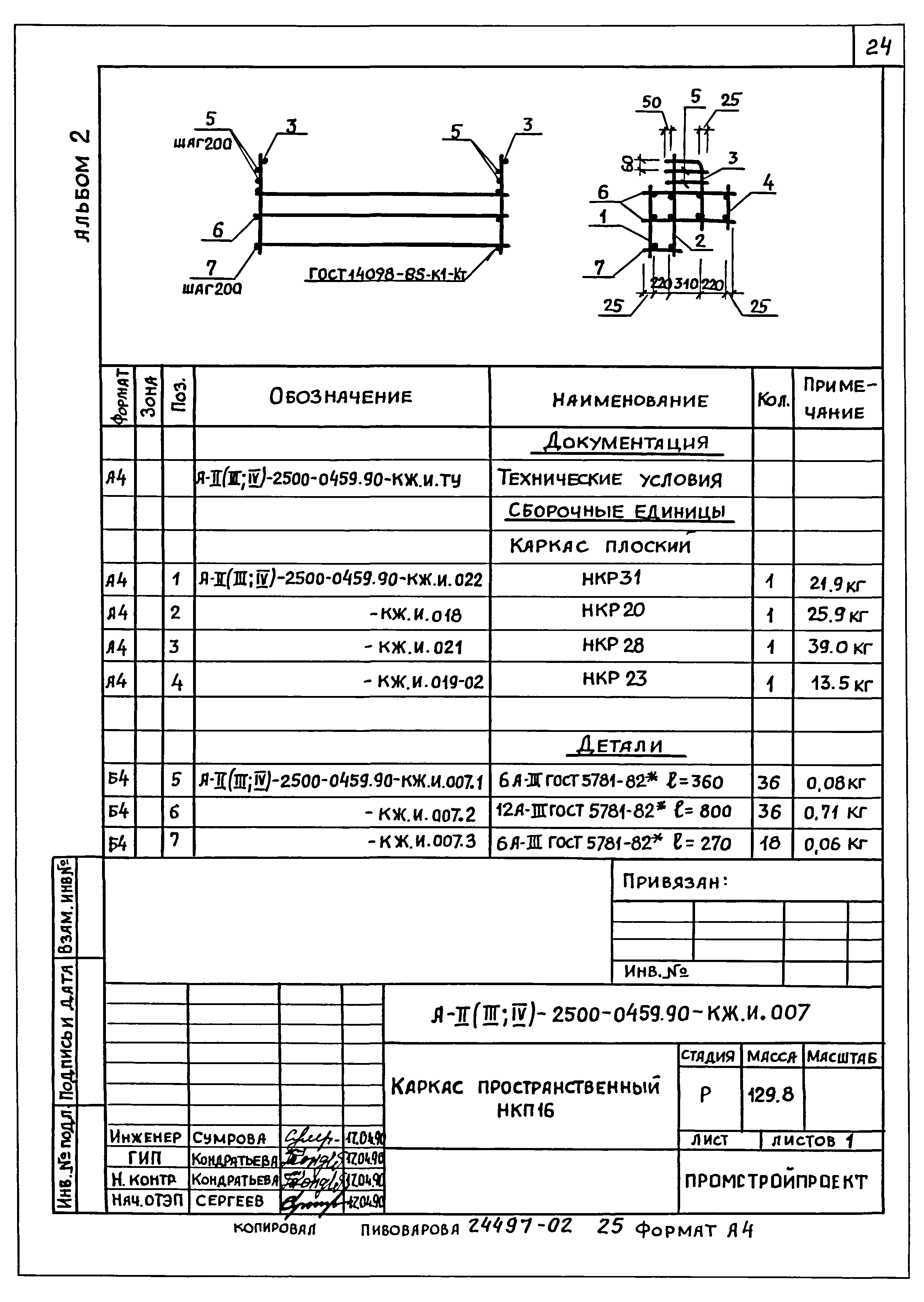 Типовые проектные решения А-II(III,IV)-2500-0459.90