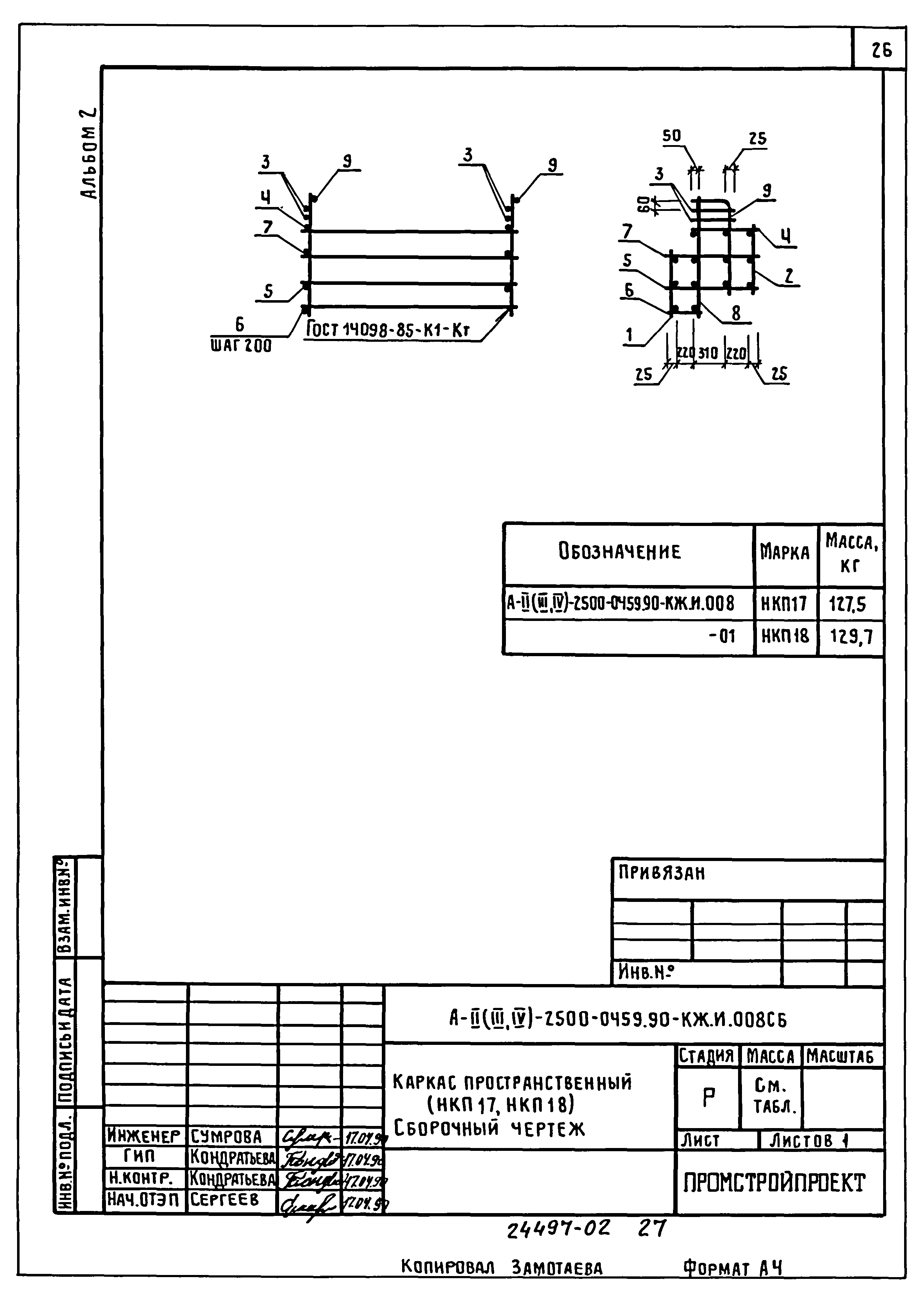 Типовые проектные решения А-II(III,IV)-2500-0459.90