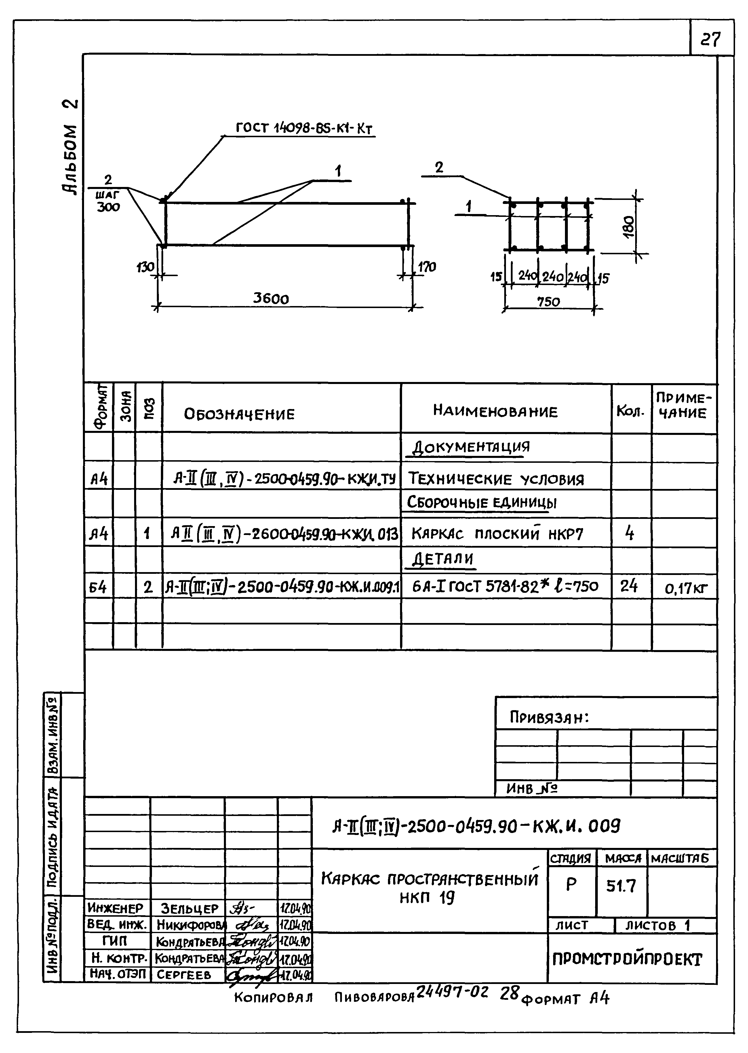 Типовые проектные решения А-II(III,IV)-2500-0459.90