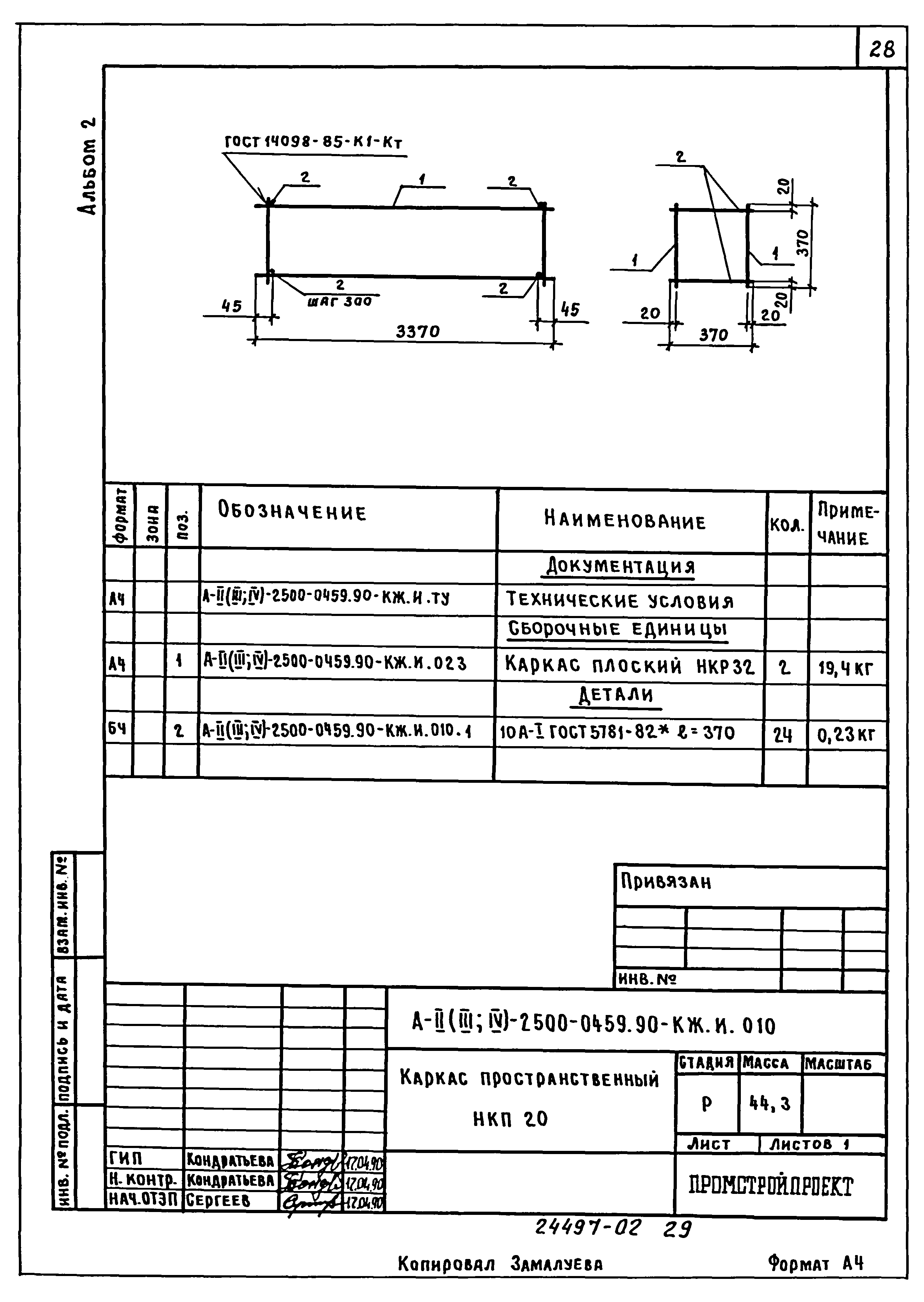 Типовые проектные решения А-II(III,IV)-2500-0459.90