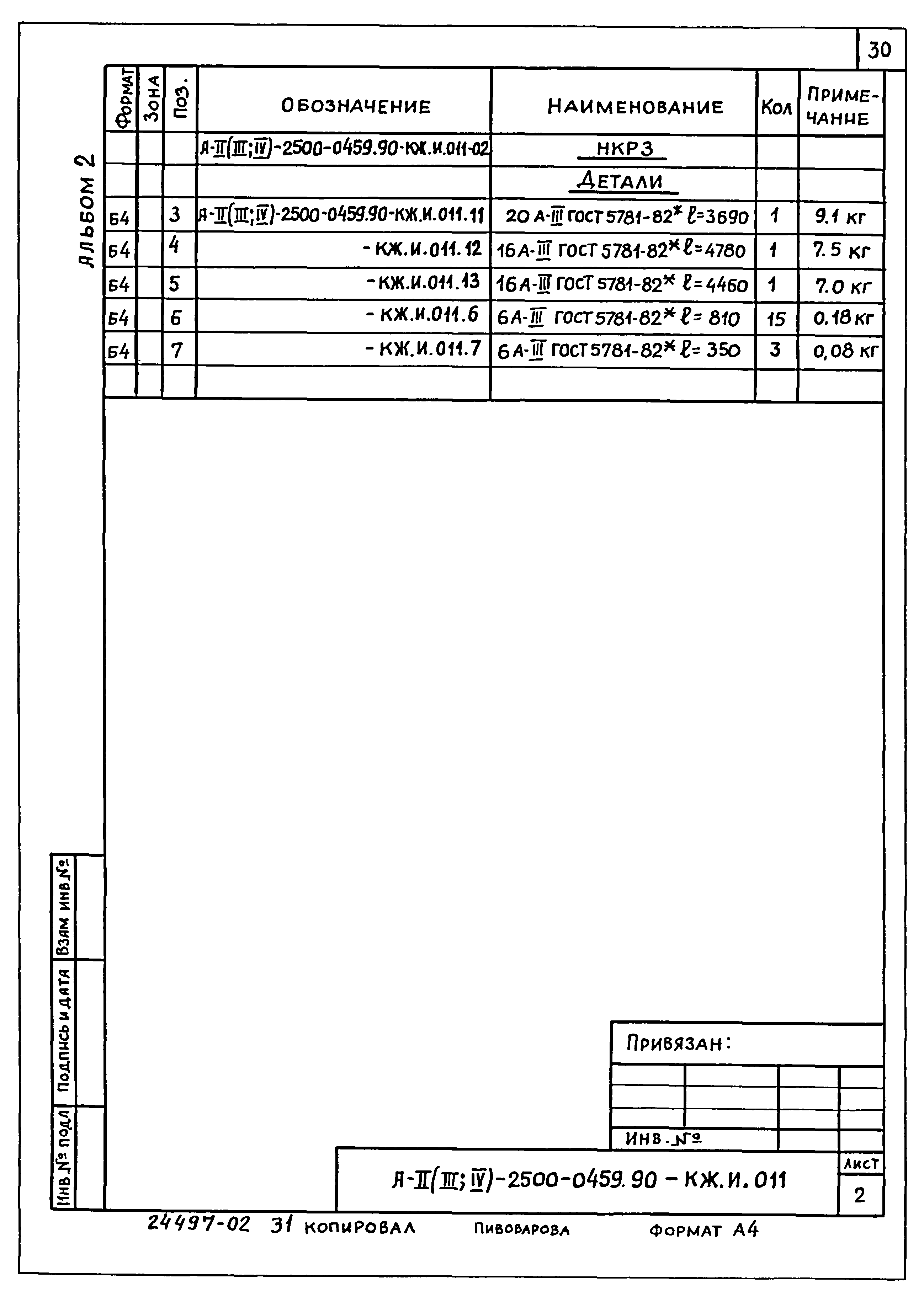 Типовые проектные решения А-II(III,IV)-2500-0459.90