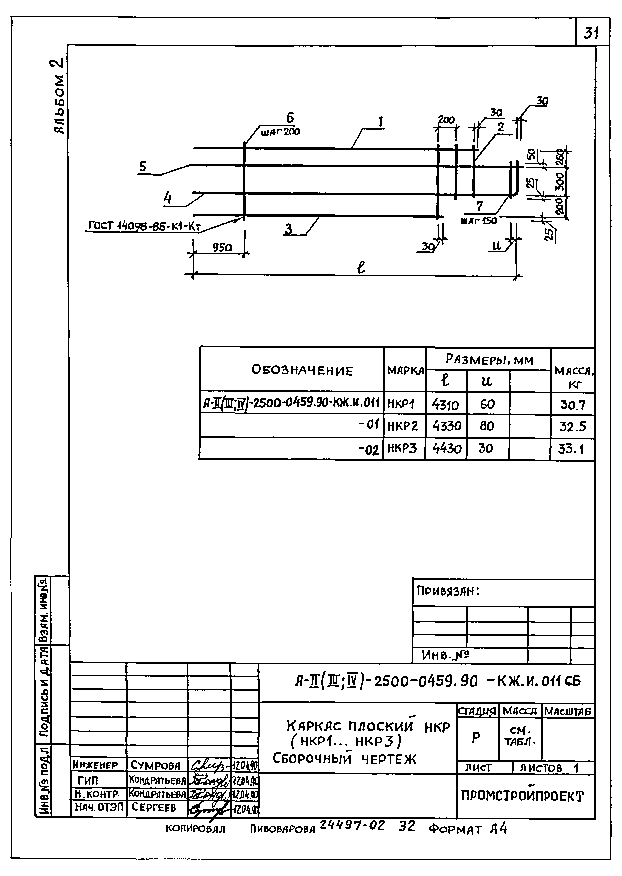 Типовые проектные решения А-II(III,IV)-2500-0459.90