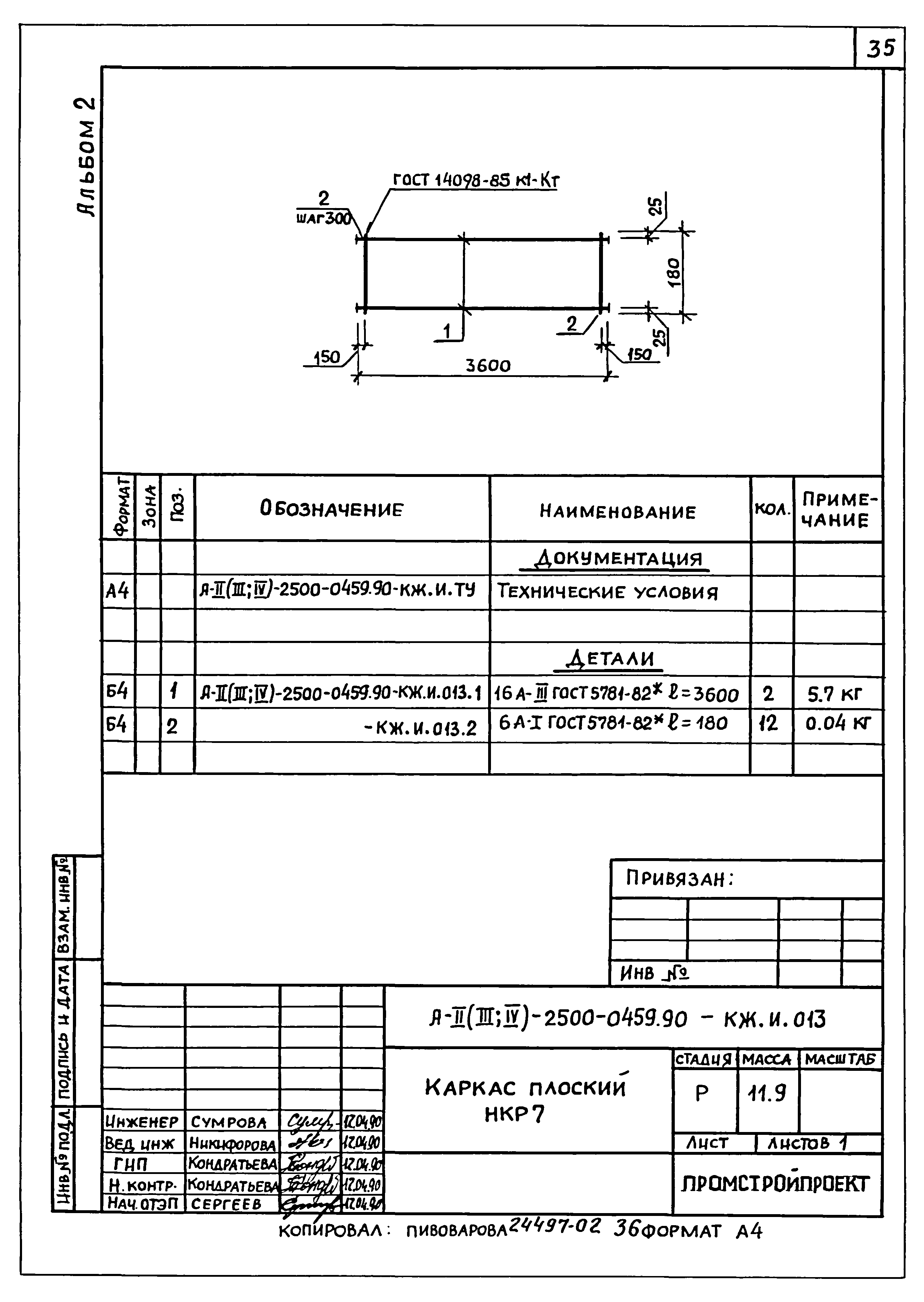 Типовые проектные решения А-II(III,IV)-2500-0459.90
