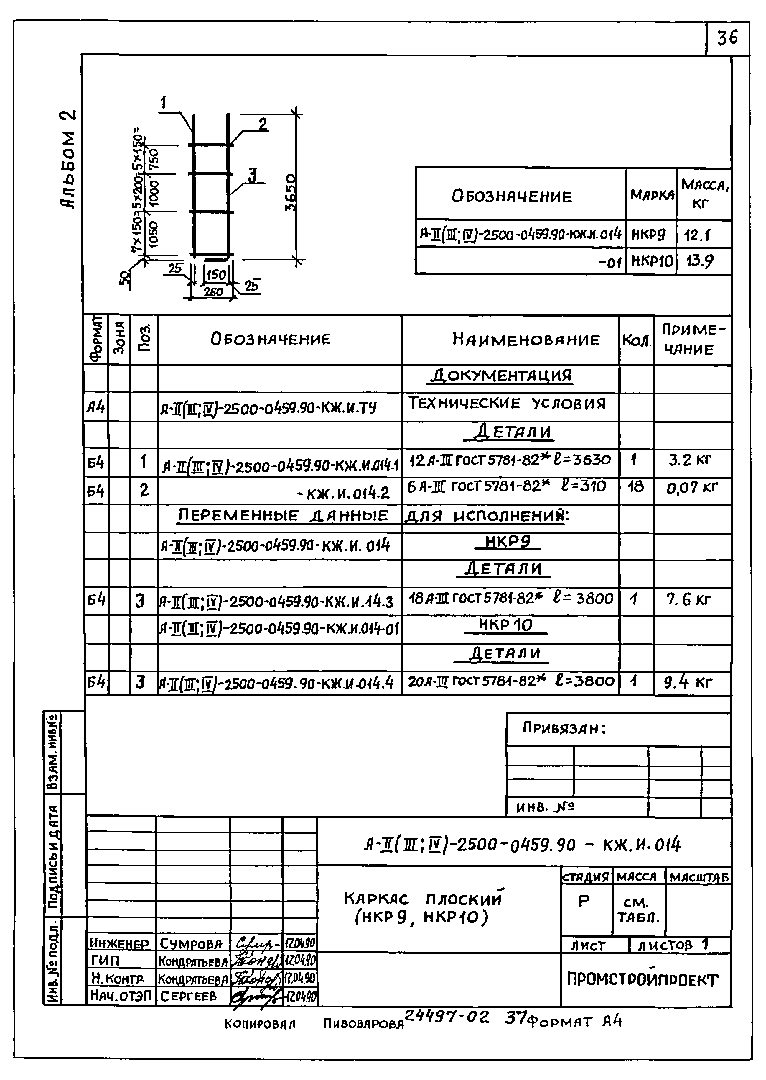 Типовые проектные решения А-II(III,IV)-2500-0459.90