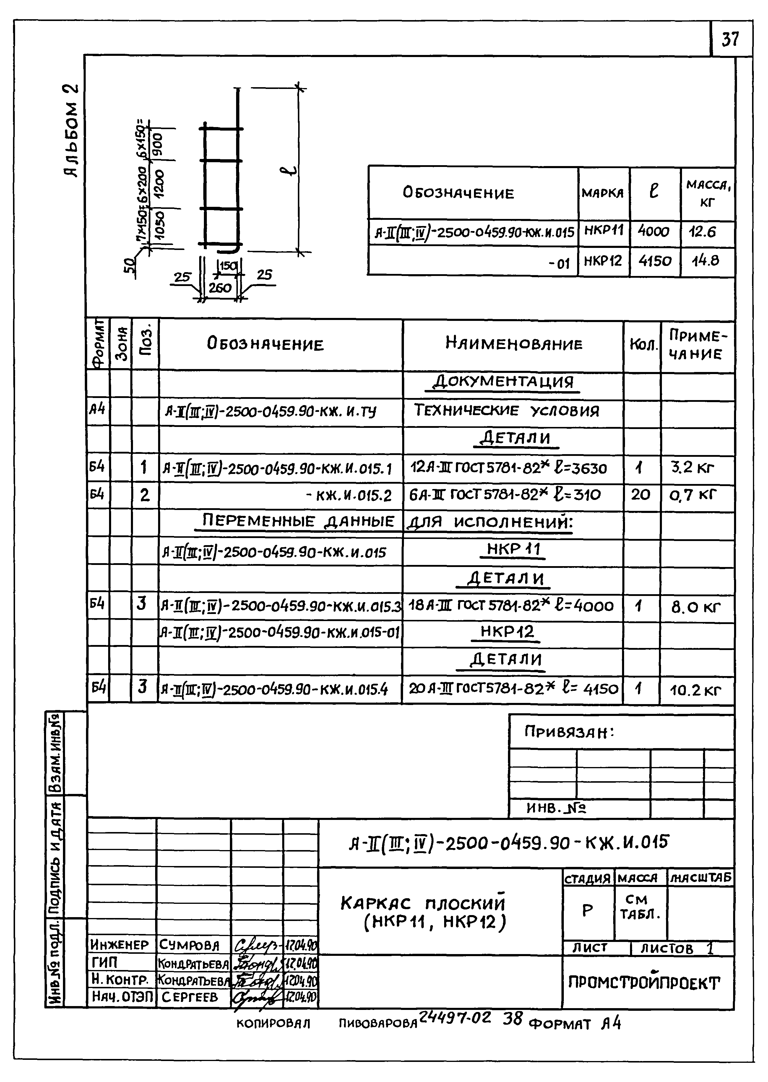 Типовые проектные решения А-II(III,IV)-2500-0459.90