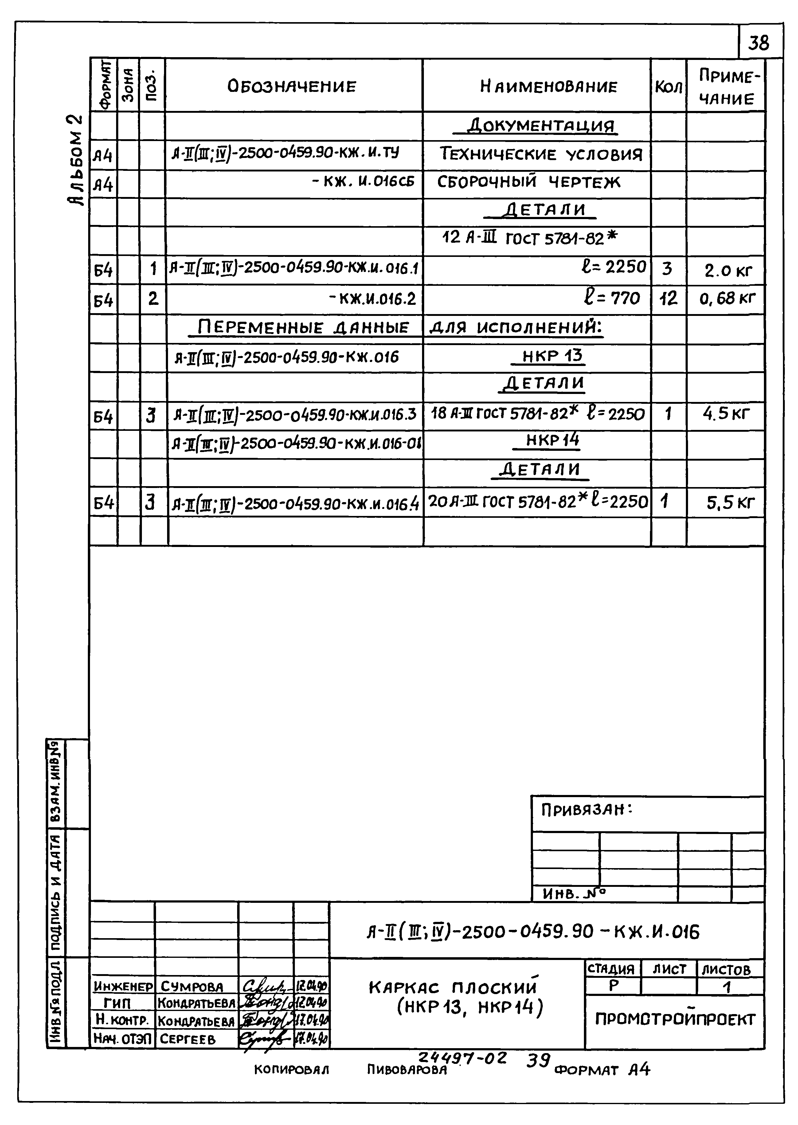 Типовые проектные решения А-II(III,IV)-2500-0459.90