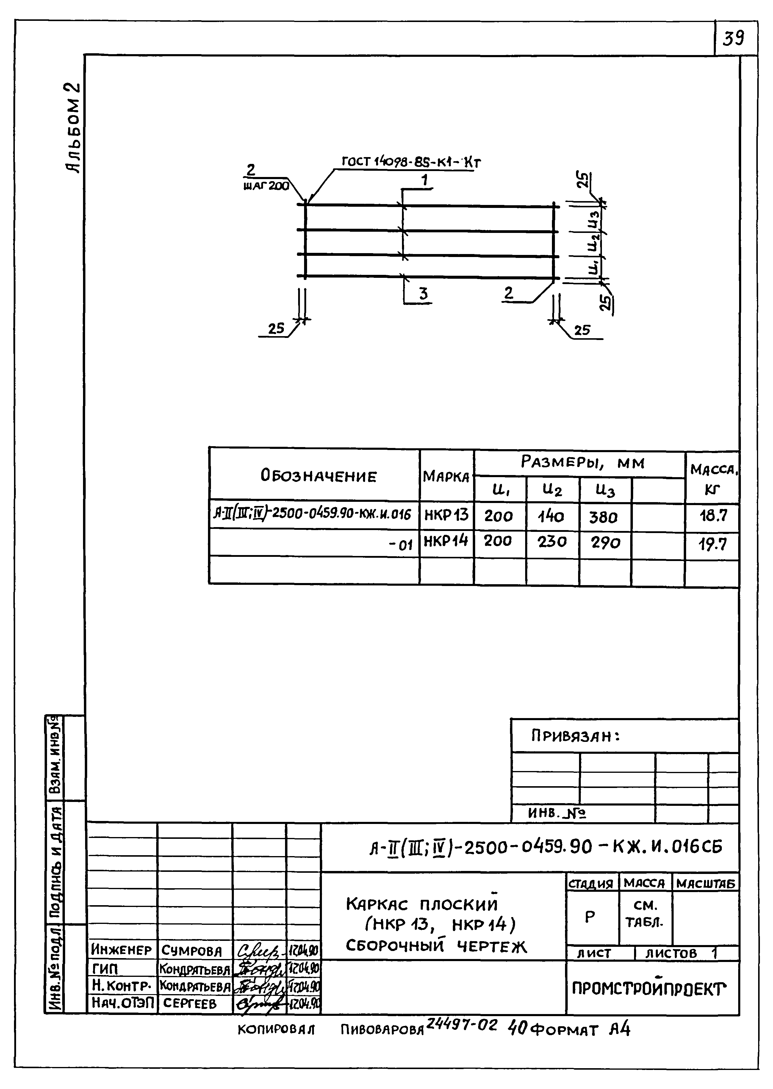 Типовые проектные решения А-II(III,IV)-2500-0459.90