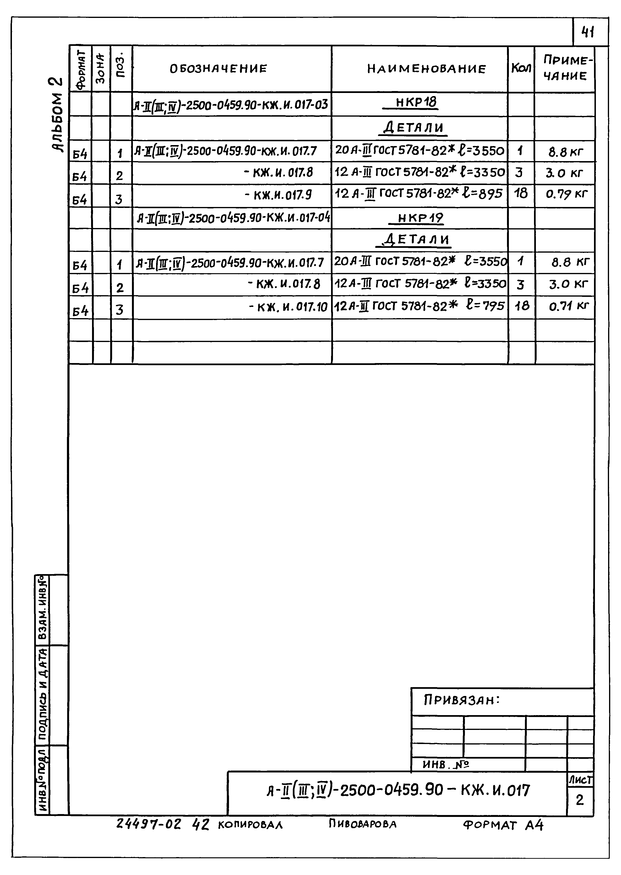 Типовые проектные решения А-II(III,IV)-2500-0459.90