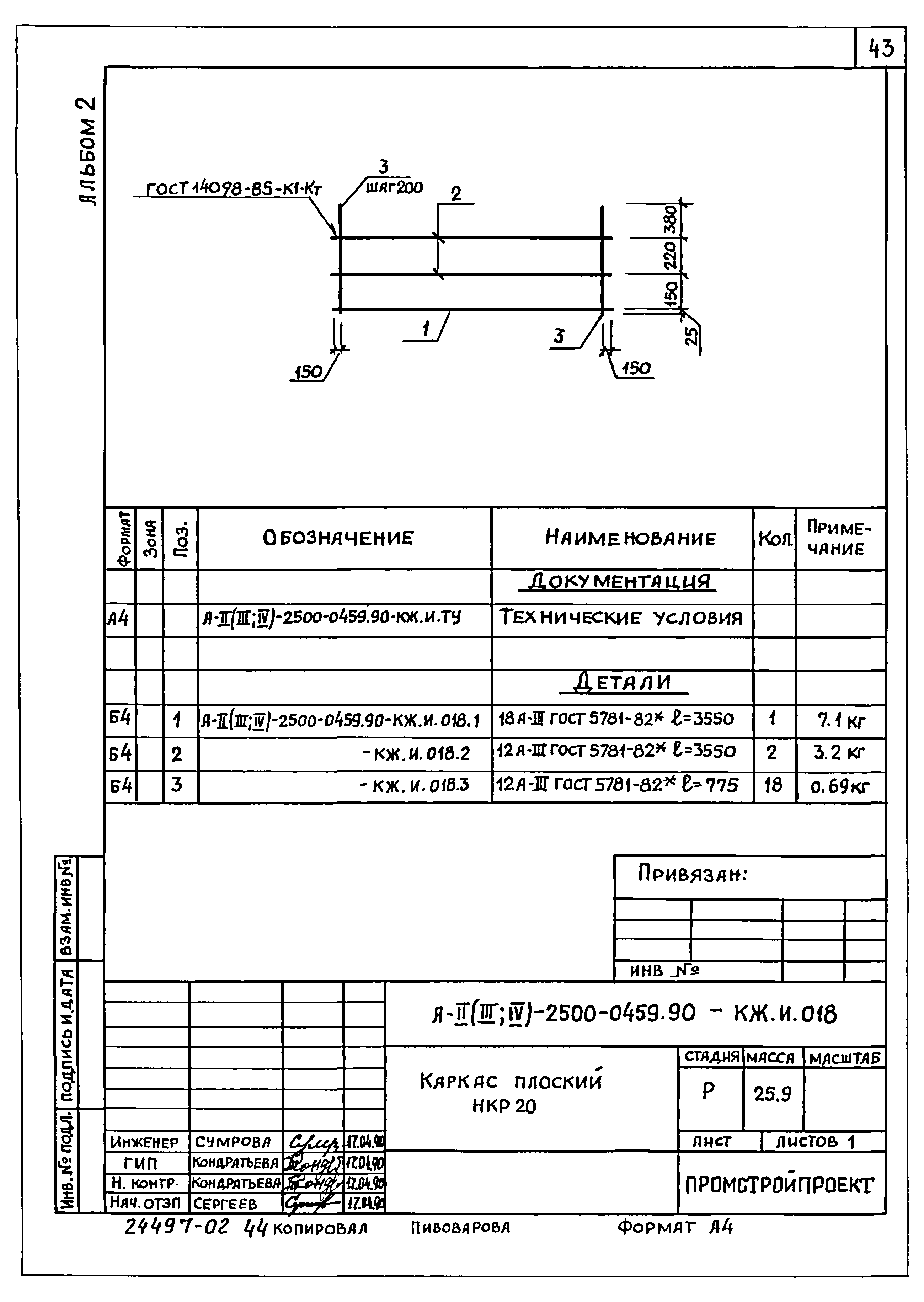 Типовые проектные решения А-II(III,IV)-2500-0459.90