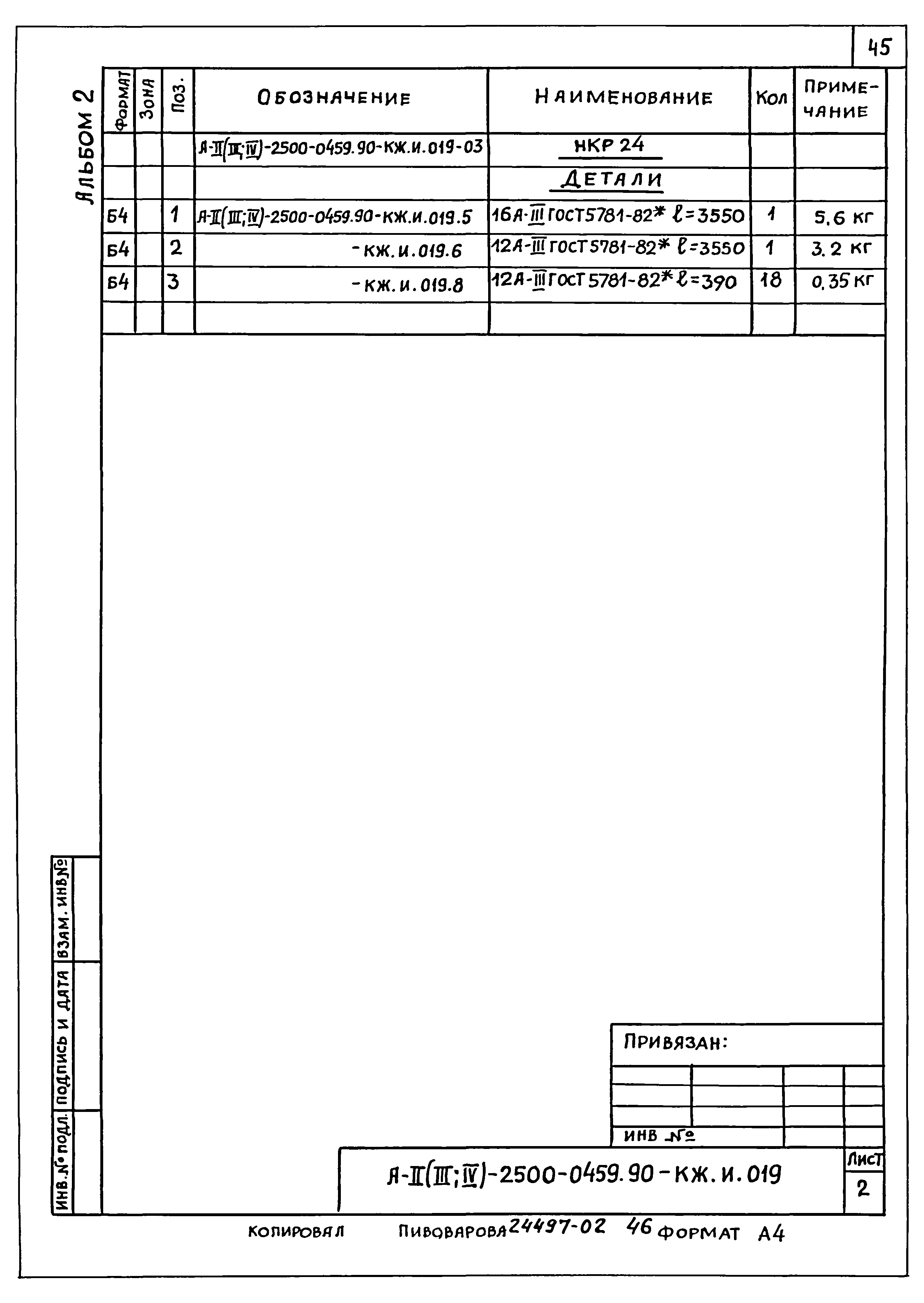 Типовые проектные решения А-II(III,IV)-2500-0459.90