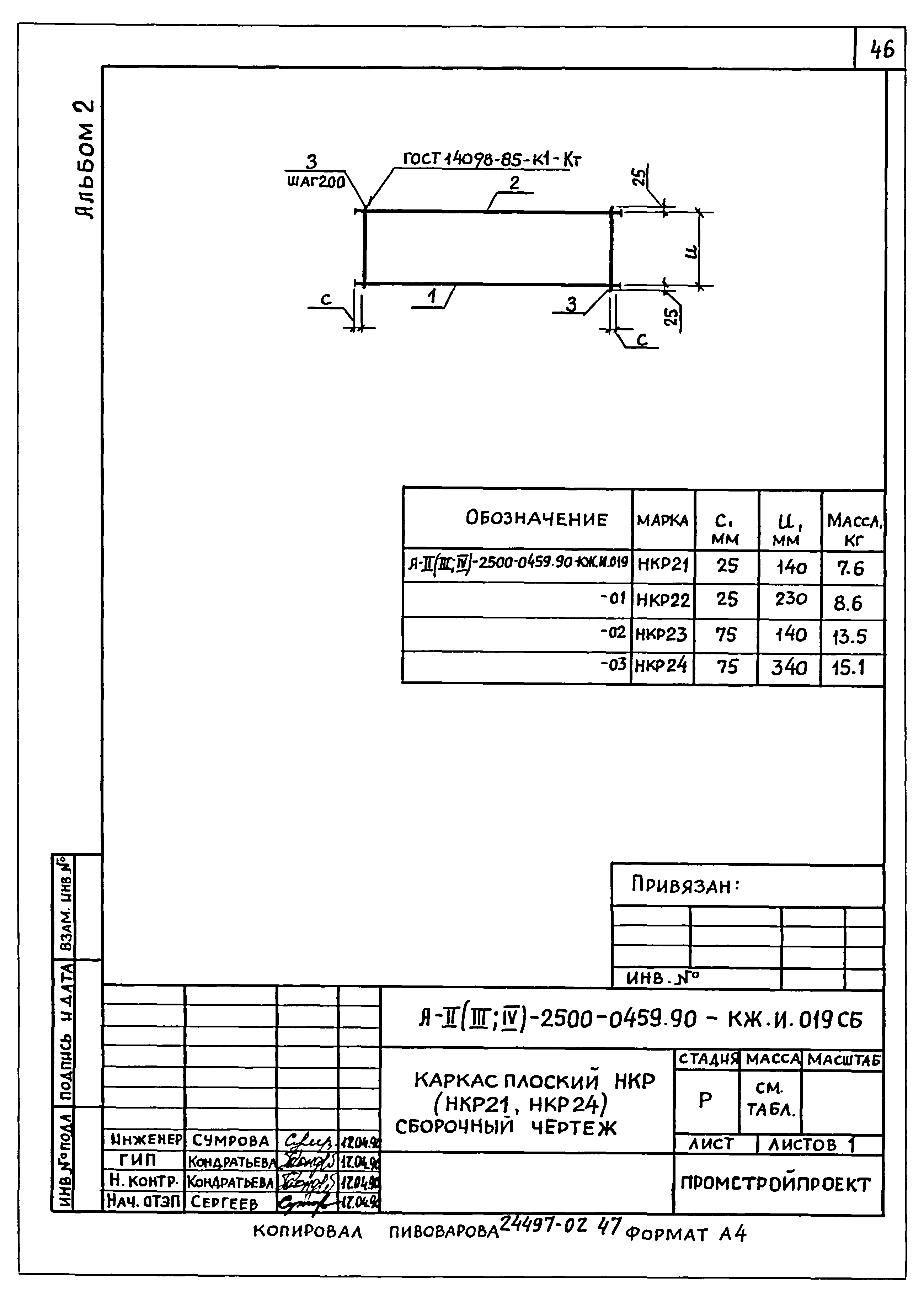 Типовые проектные решения А-II(III,IV)-2500-0459.90