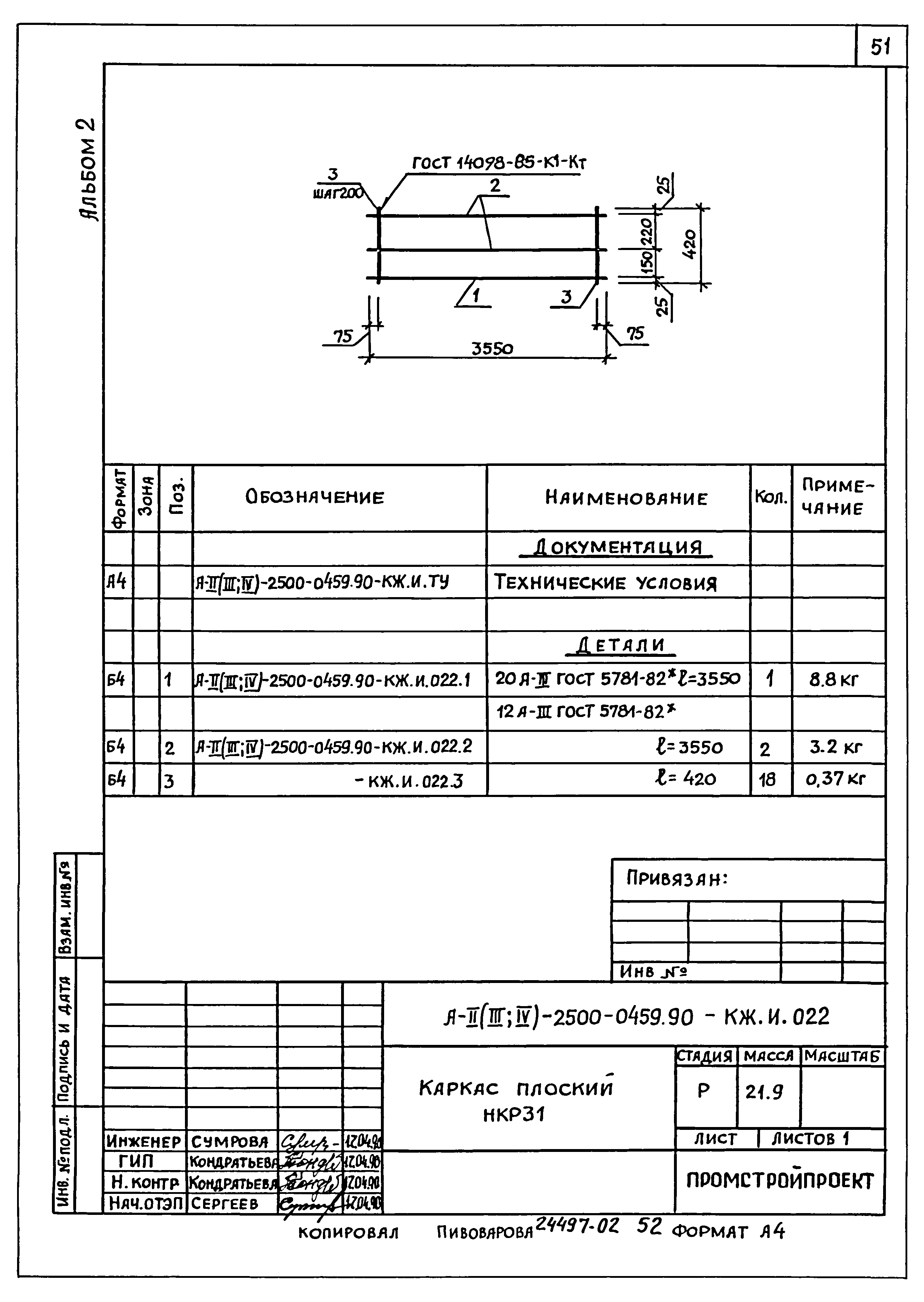 Типовые проектные решения А-II(III,IV)-2500-0459.90