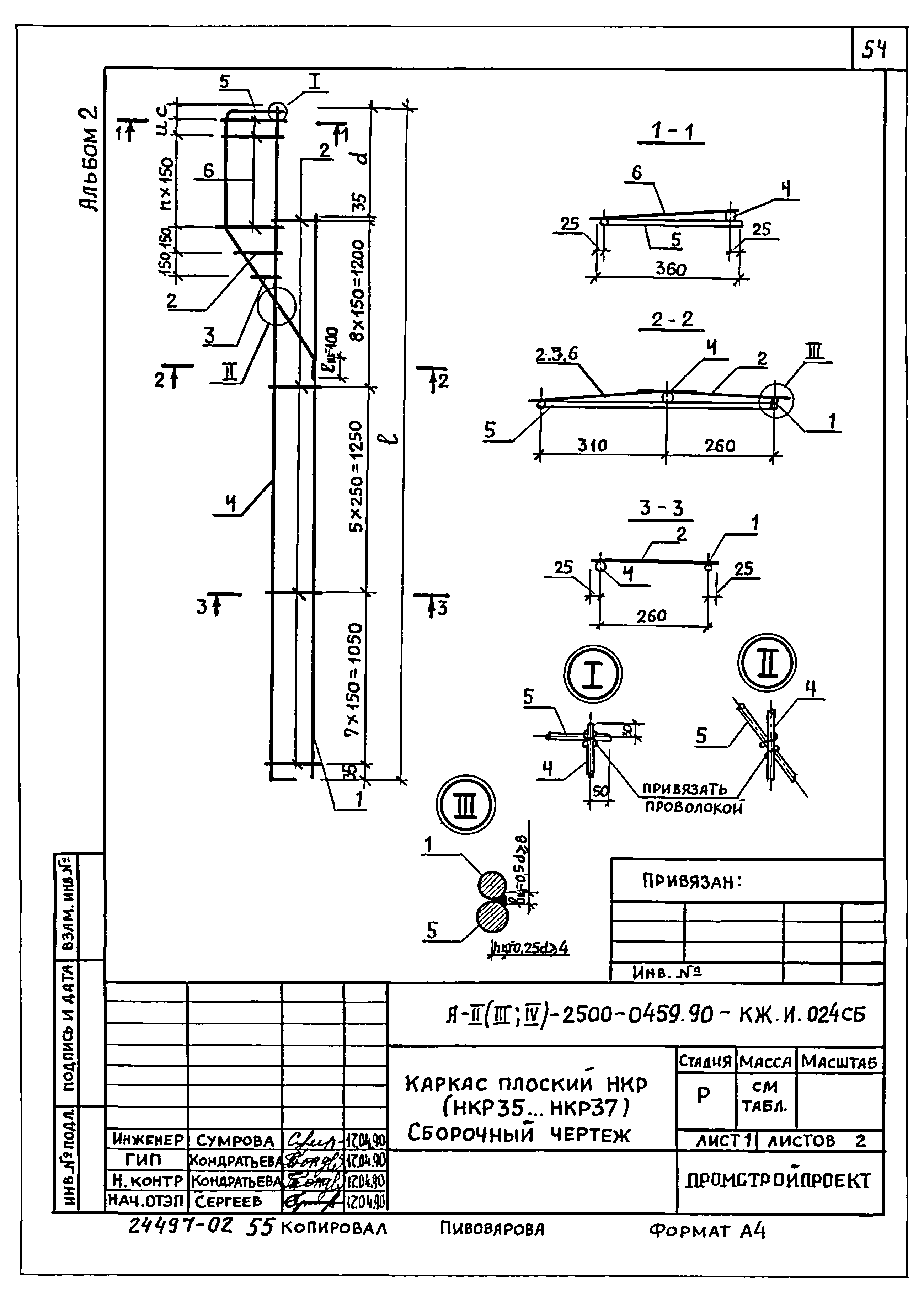 Типовые проектные решения А-II(III,IV)-2500-0459.90