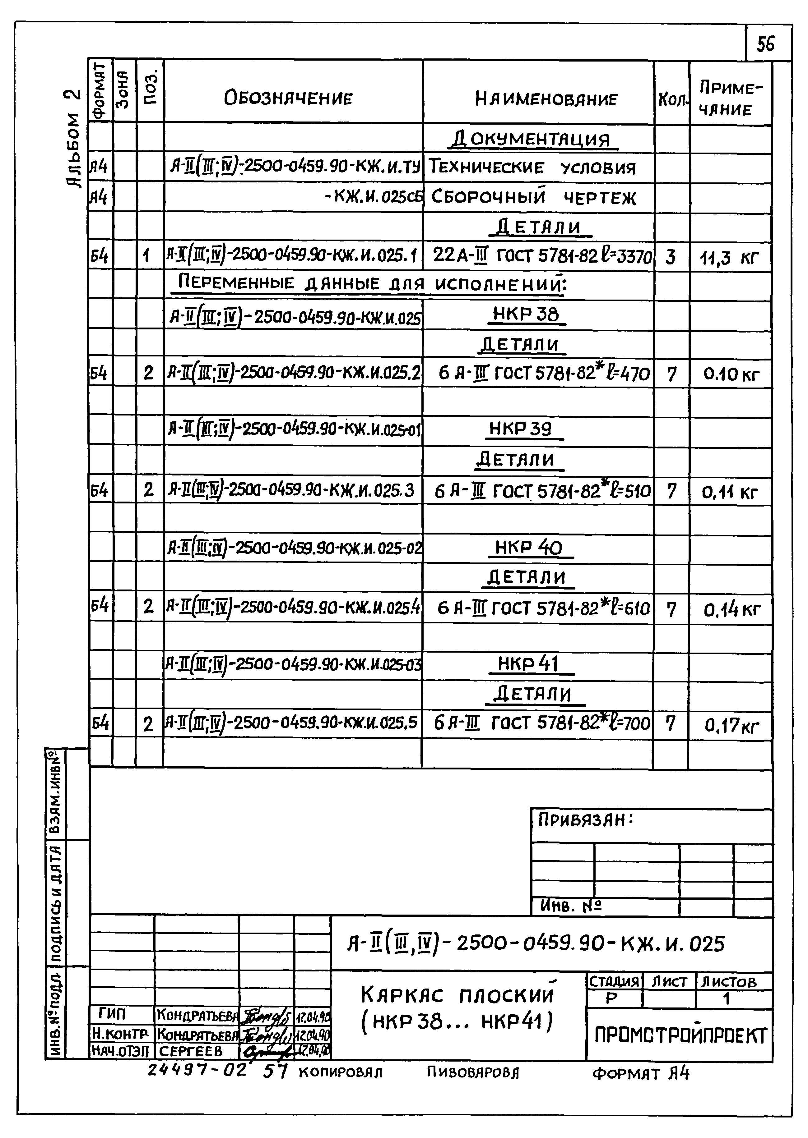 Типовые проектные решения А-II(III,IV)-2500-0459.90