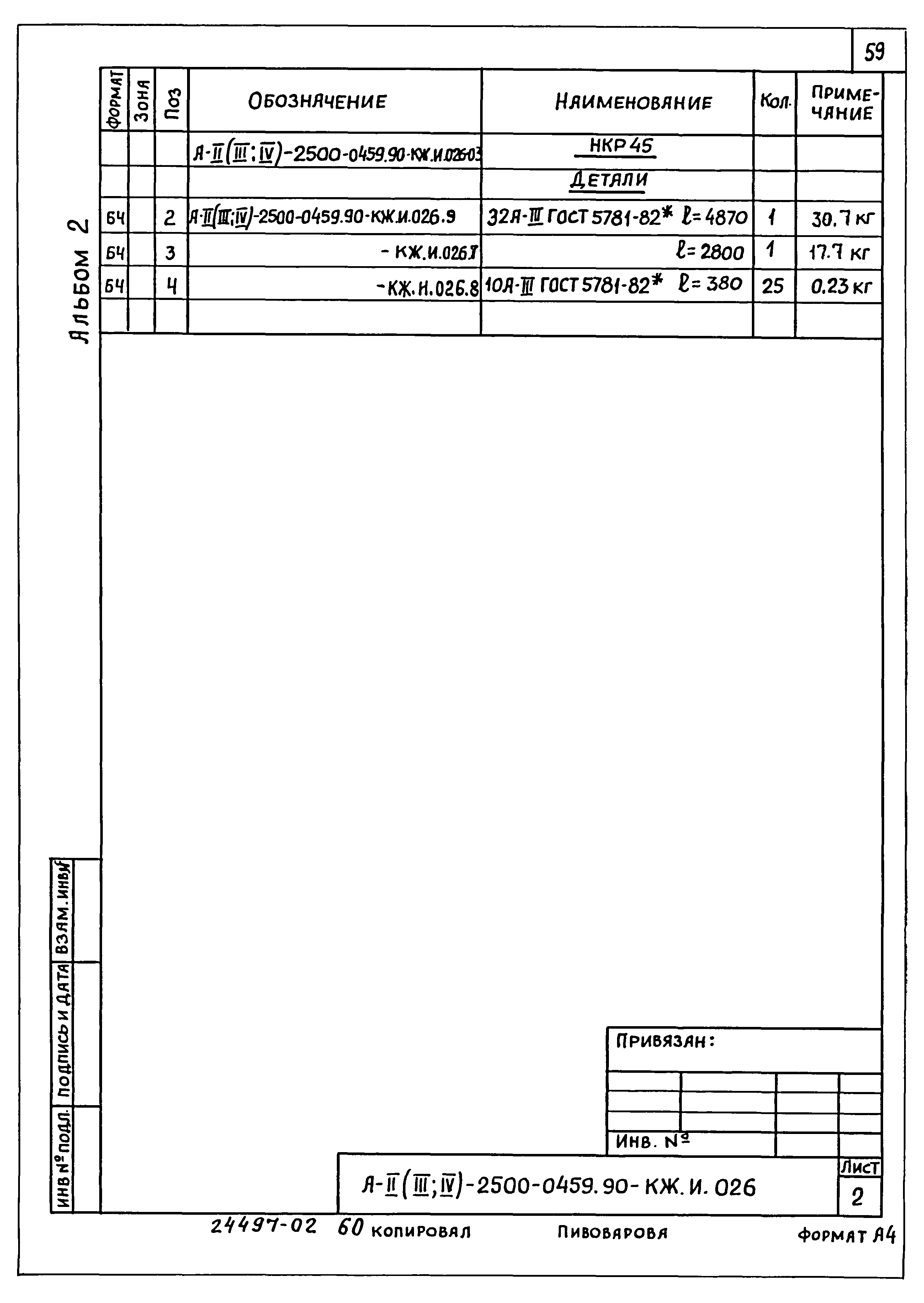 Типовые проектные решения А-II(III,IV)-2500-0459.90