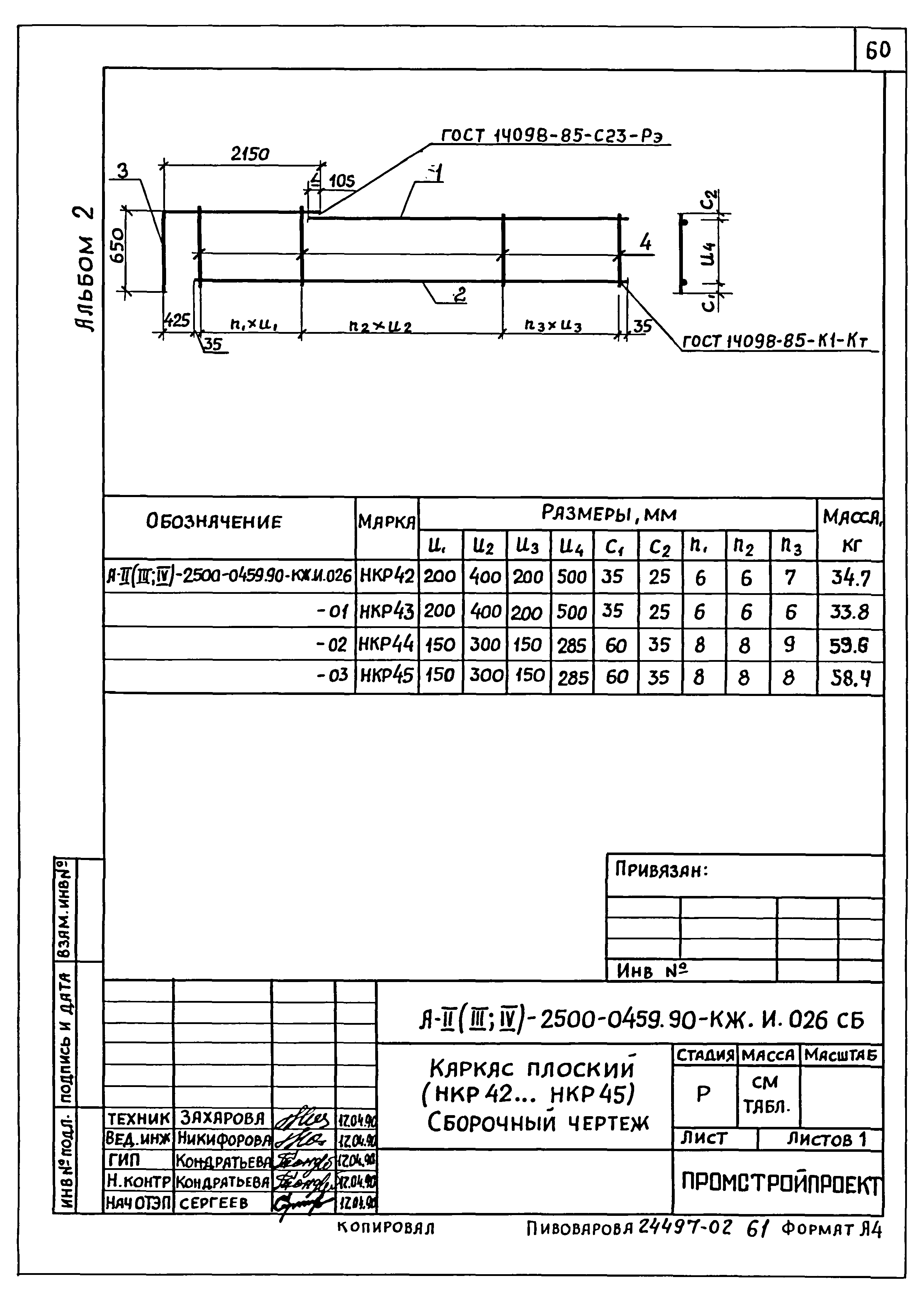 Типовые проектные решения А-II(III,IV)-2500-0459.90