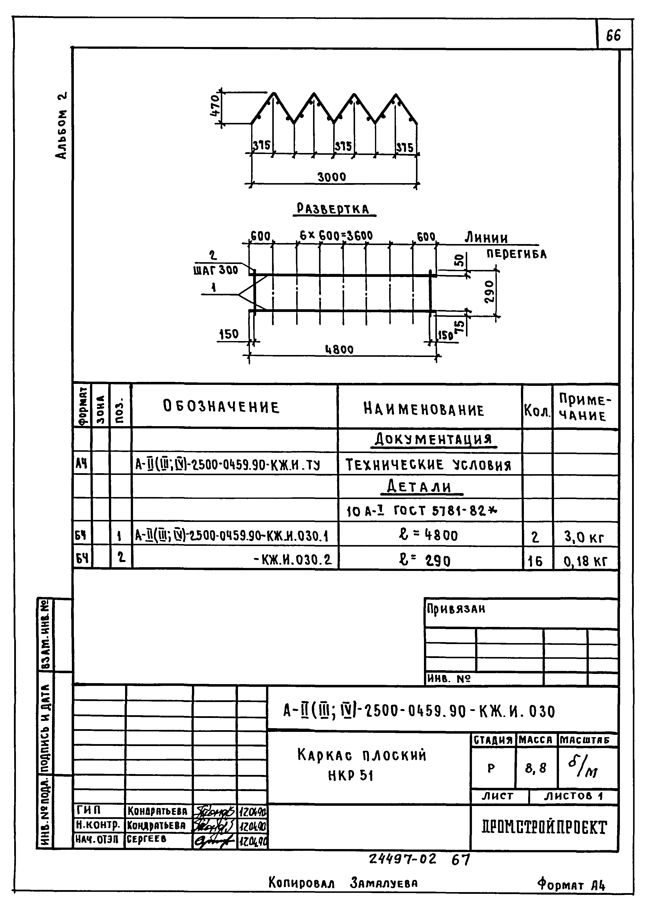 Типовые проектные решения А-II(III,IV)-2500-0459.90