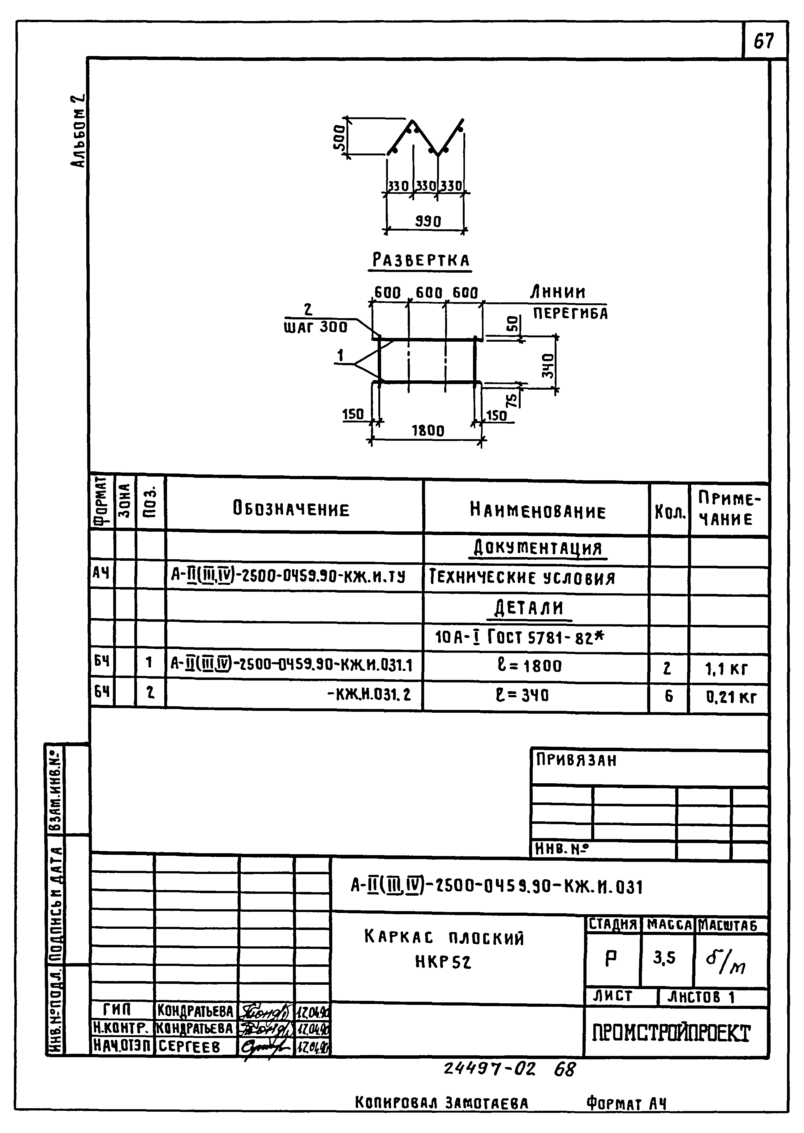 Типовые проектные решения А-II(III,IV)-2500-0459.90