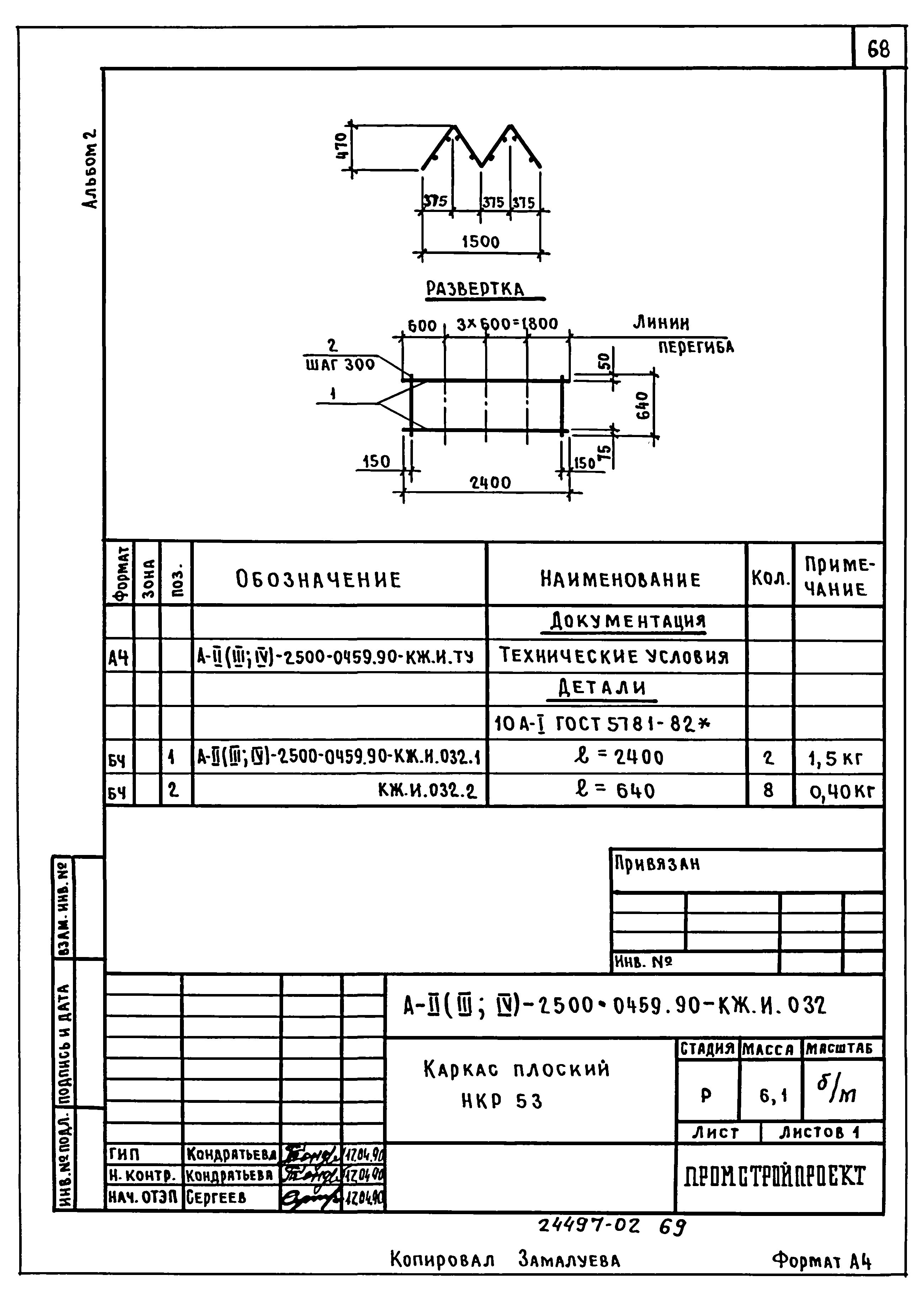 Типовые проектные решения А-II(III,IV)-2500-0459.90