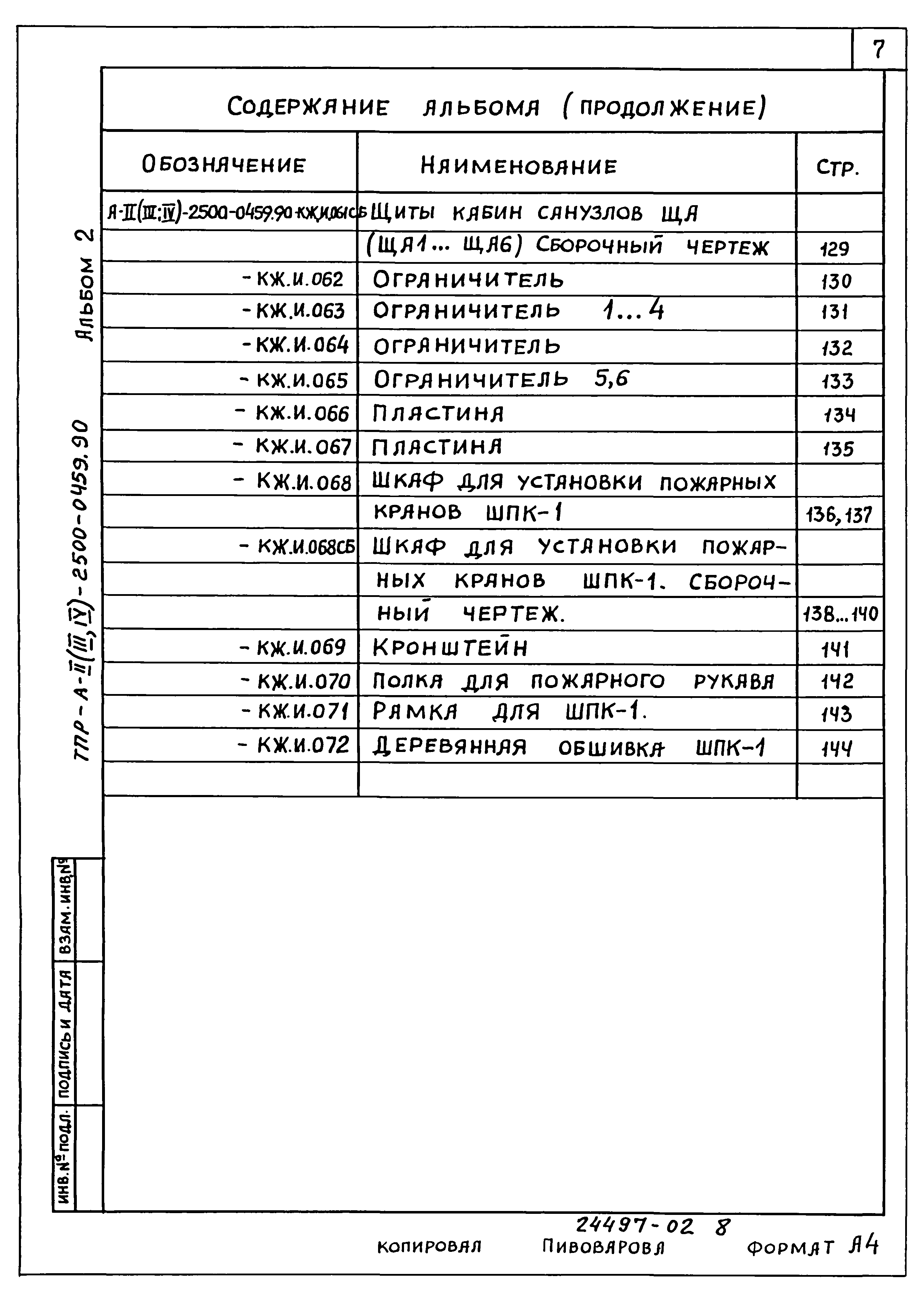 Типовые проектные решения А-II(III,IV)-2500-0459.90