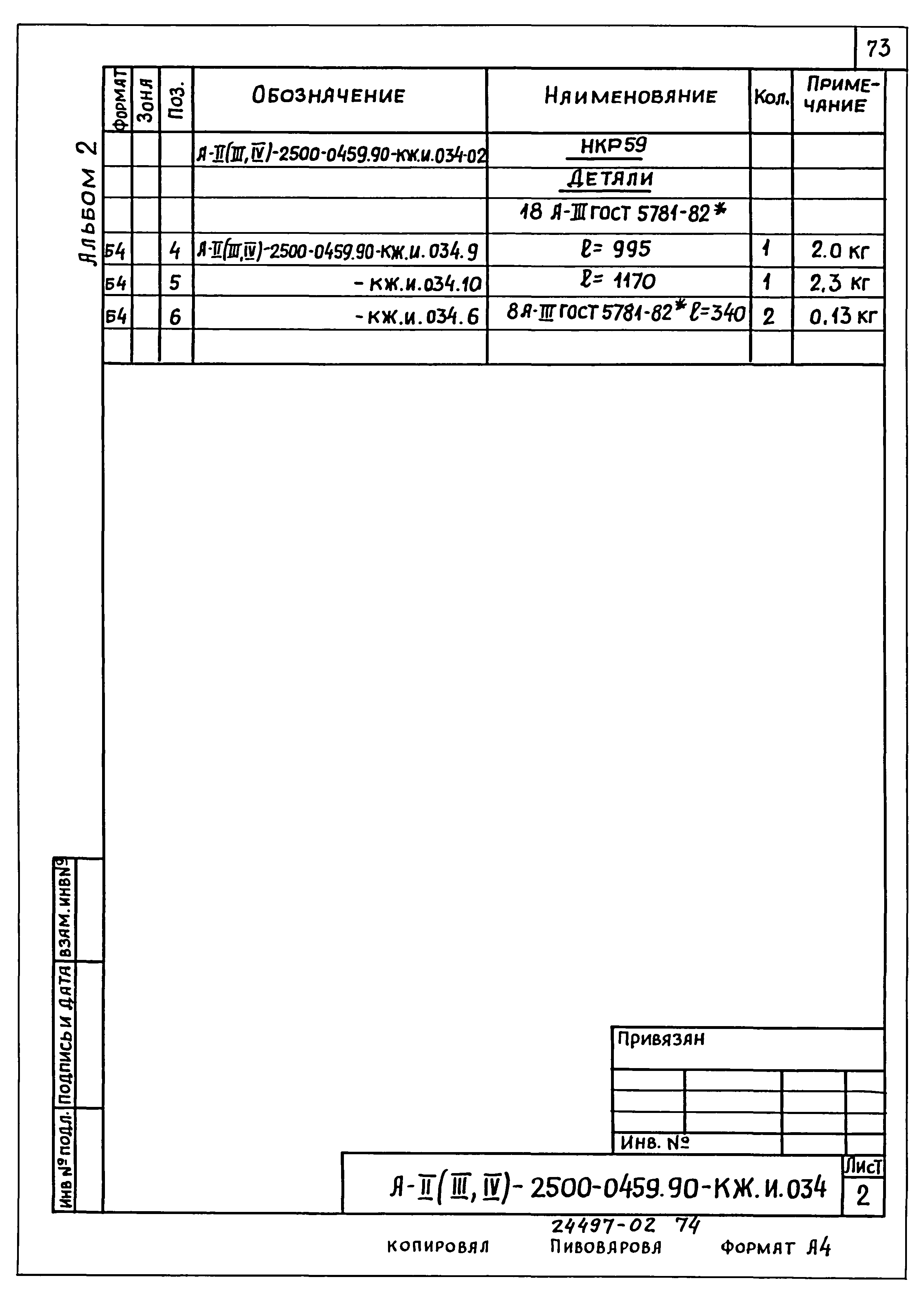 Типовые проектные решения А-II(III,IV)-2500-0459.90