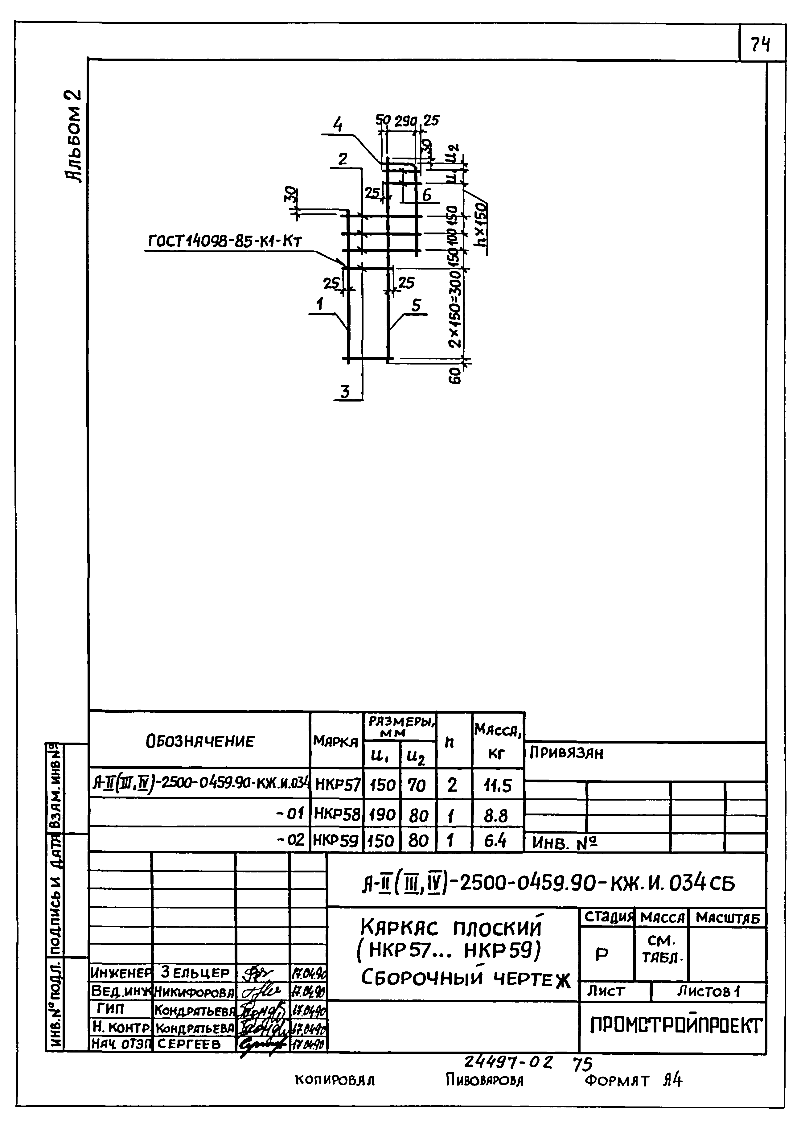 Типовые проектные решения А-II(III,IV)-2500-0459.90