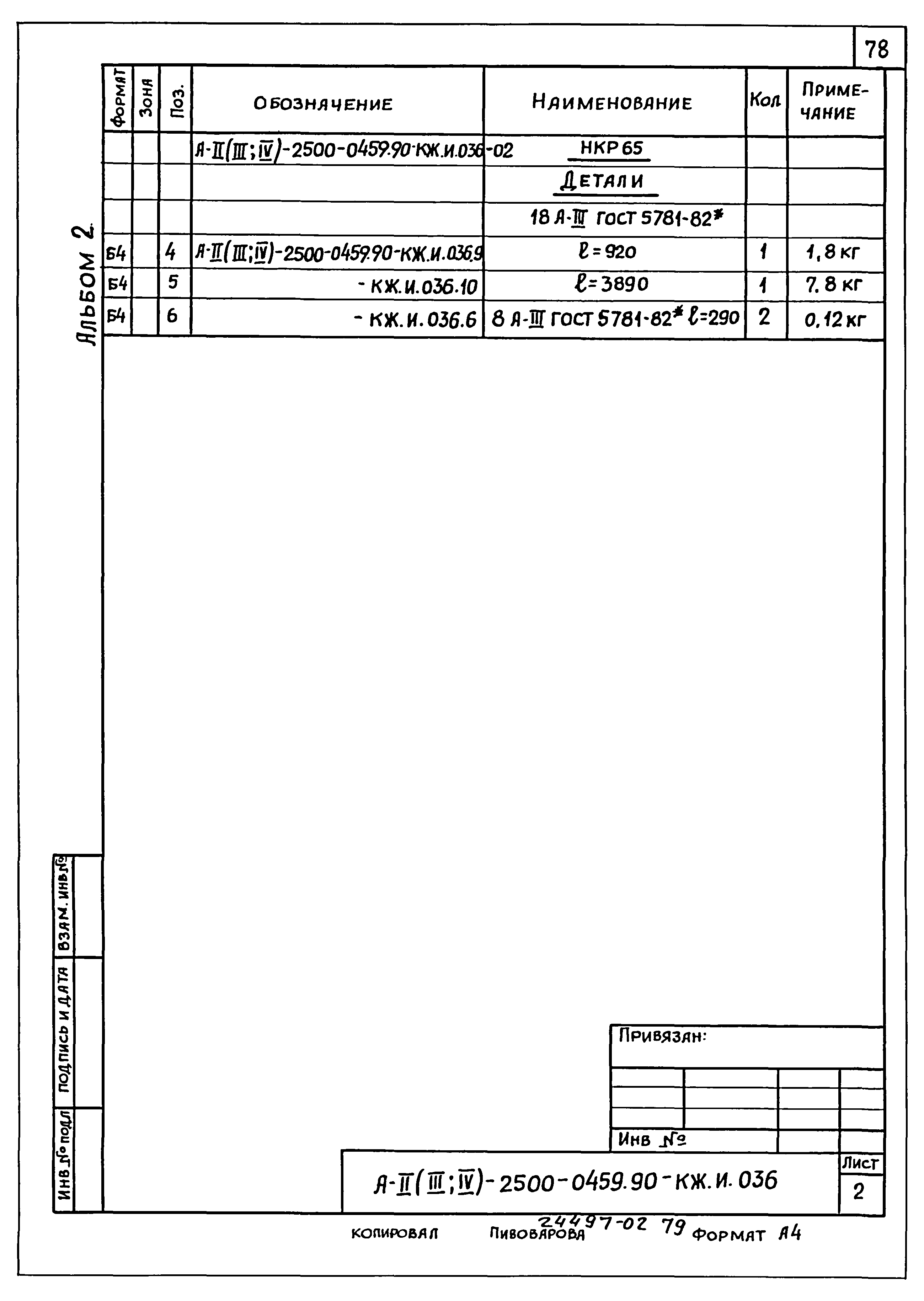 Типовые проектные решения А-II(III,IV)-2500-0459.90