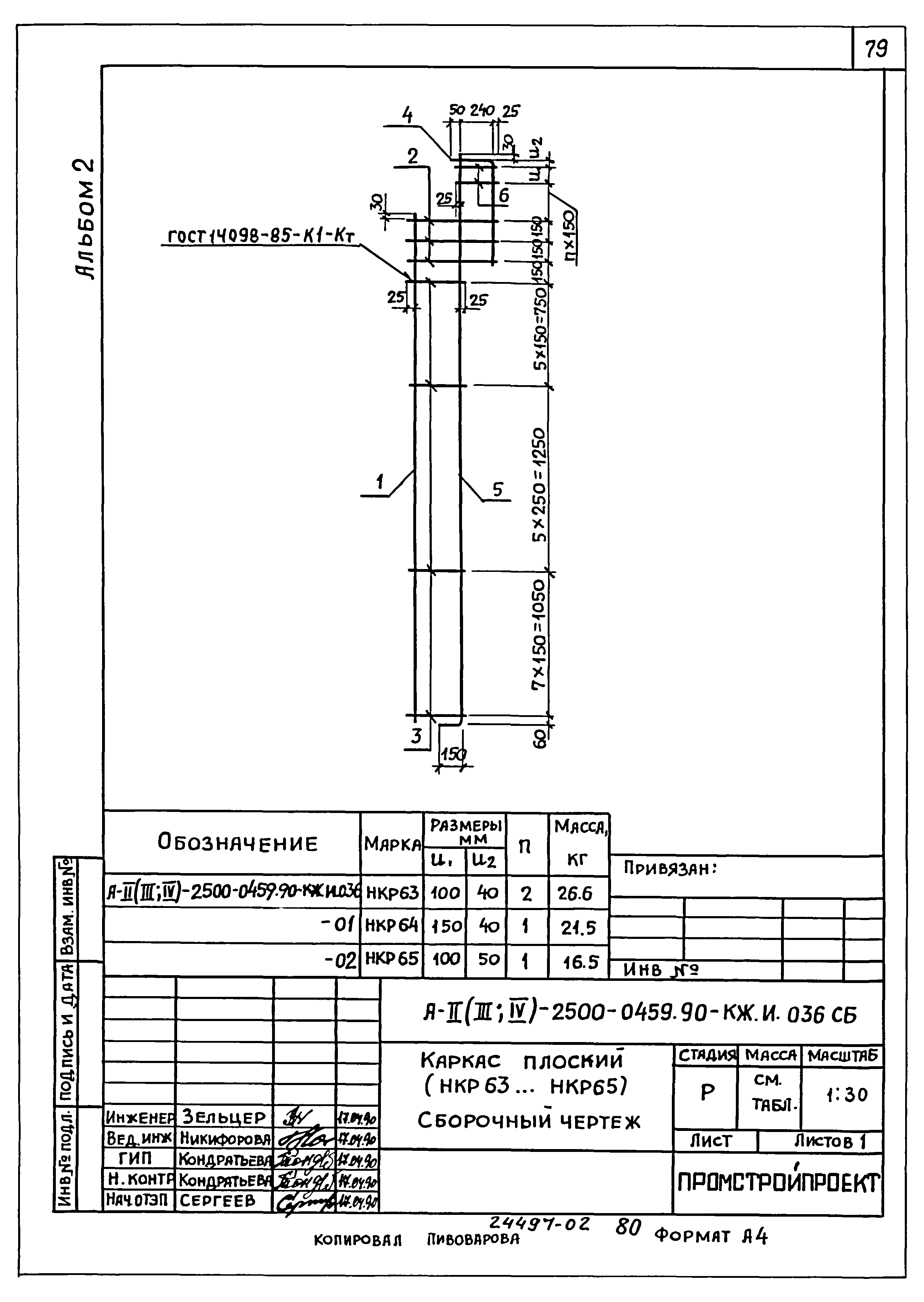 Типовые проектные решения А-II(III,IV)-2500-0459.90