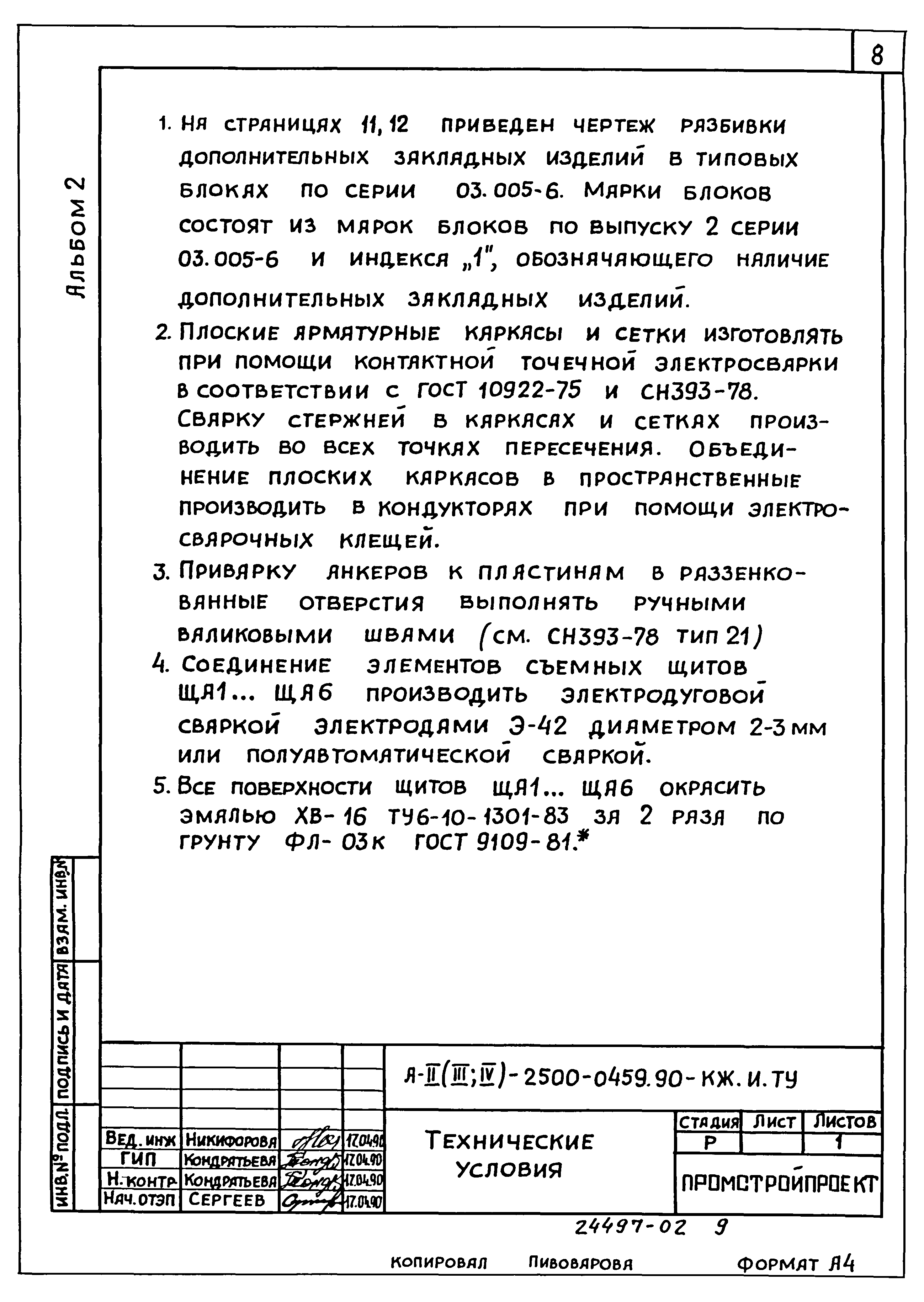 Типовые проектные решения А-II(III,IV)-2500-0459.90