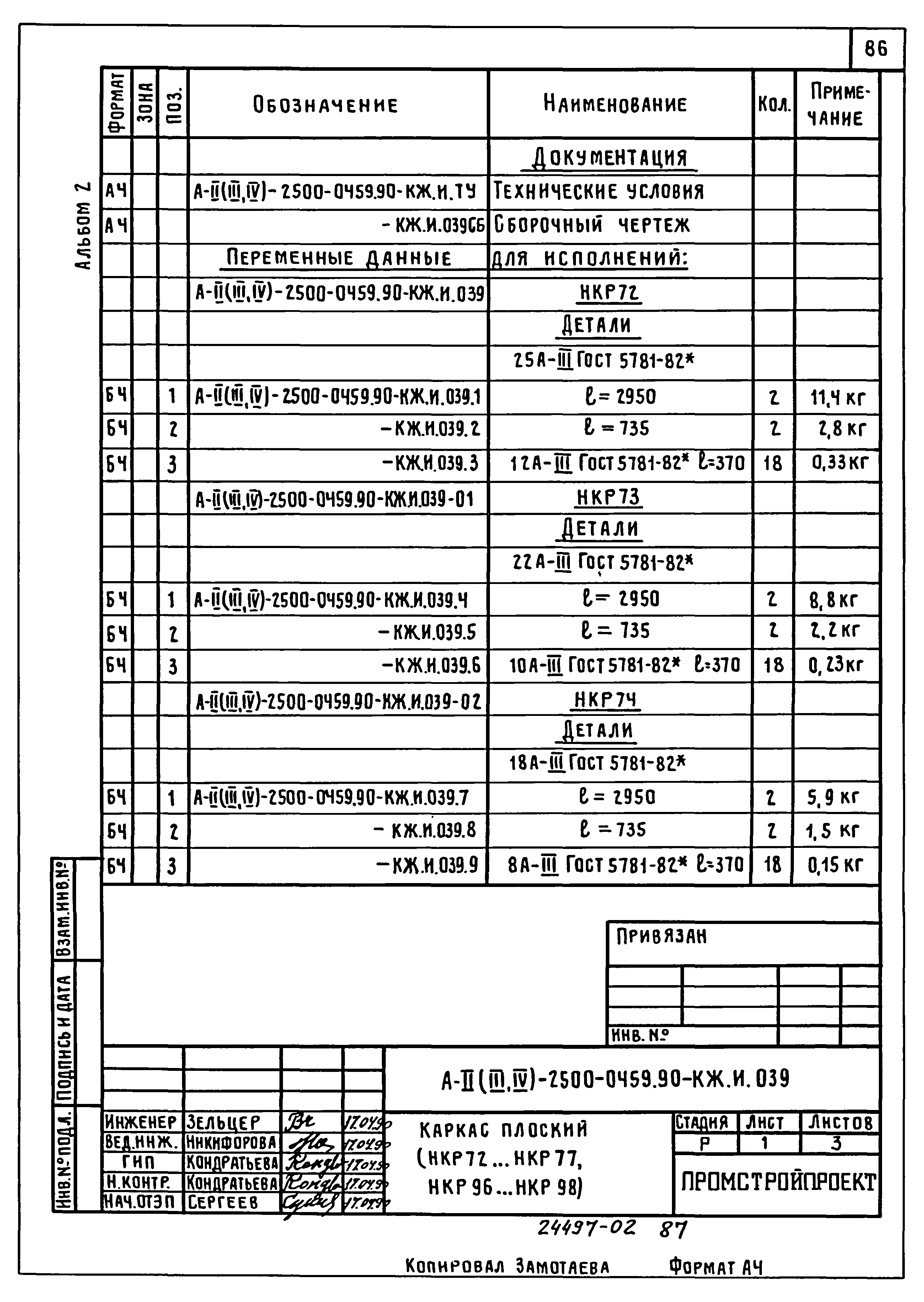 Типовые проектные решения А-II(III,IV)-2500-0459.90