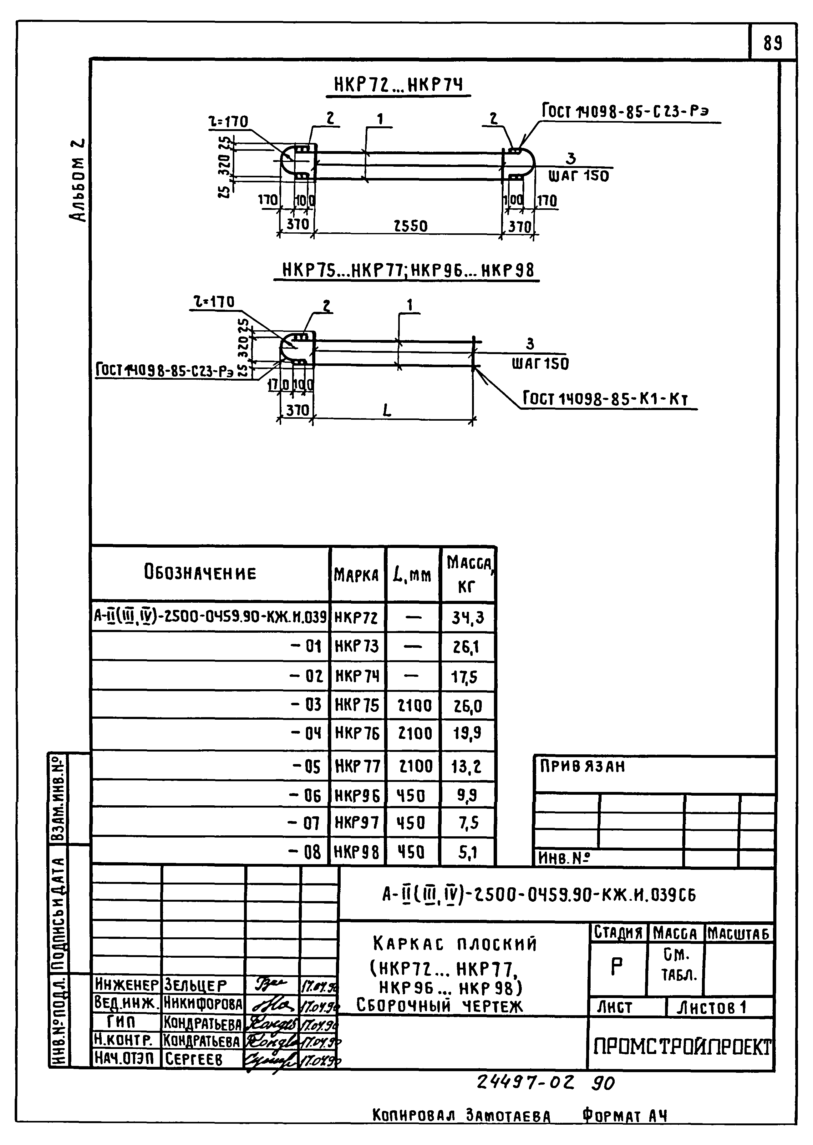 Типовые проектные решения А-II(III,IV)-2500-0459.90
