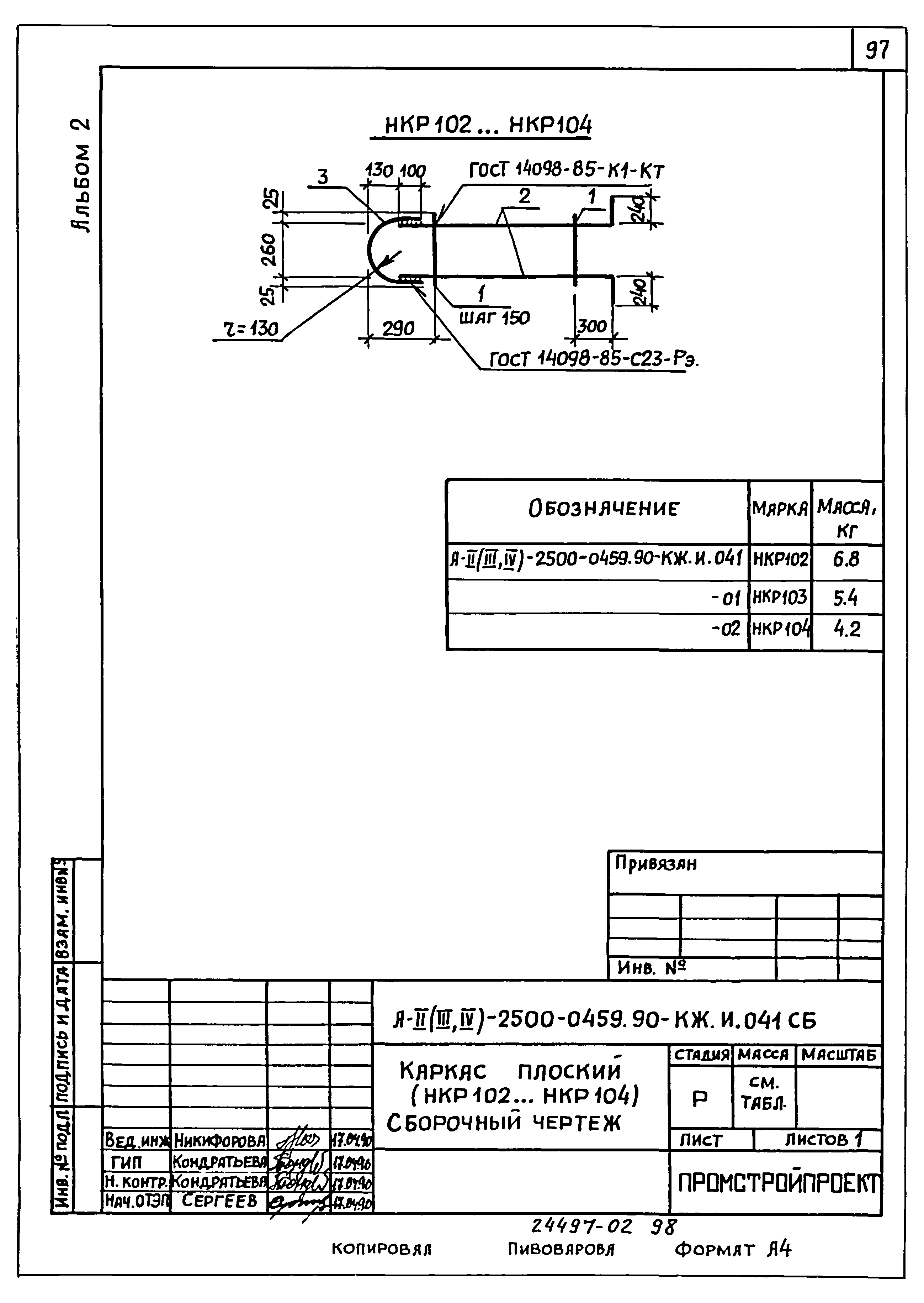 Типовые проектные решения А-II(III,IV)-2500-0459.90