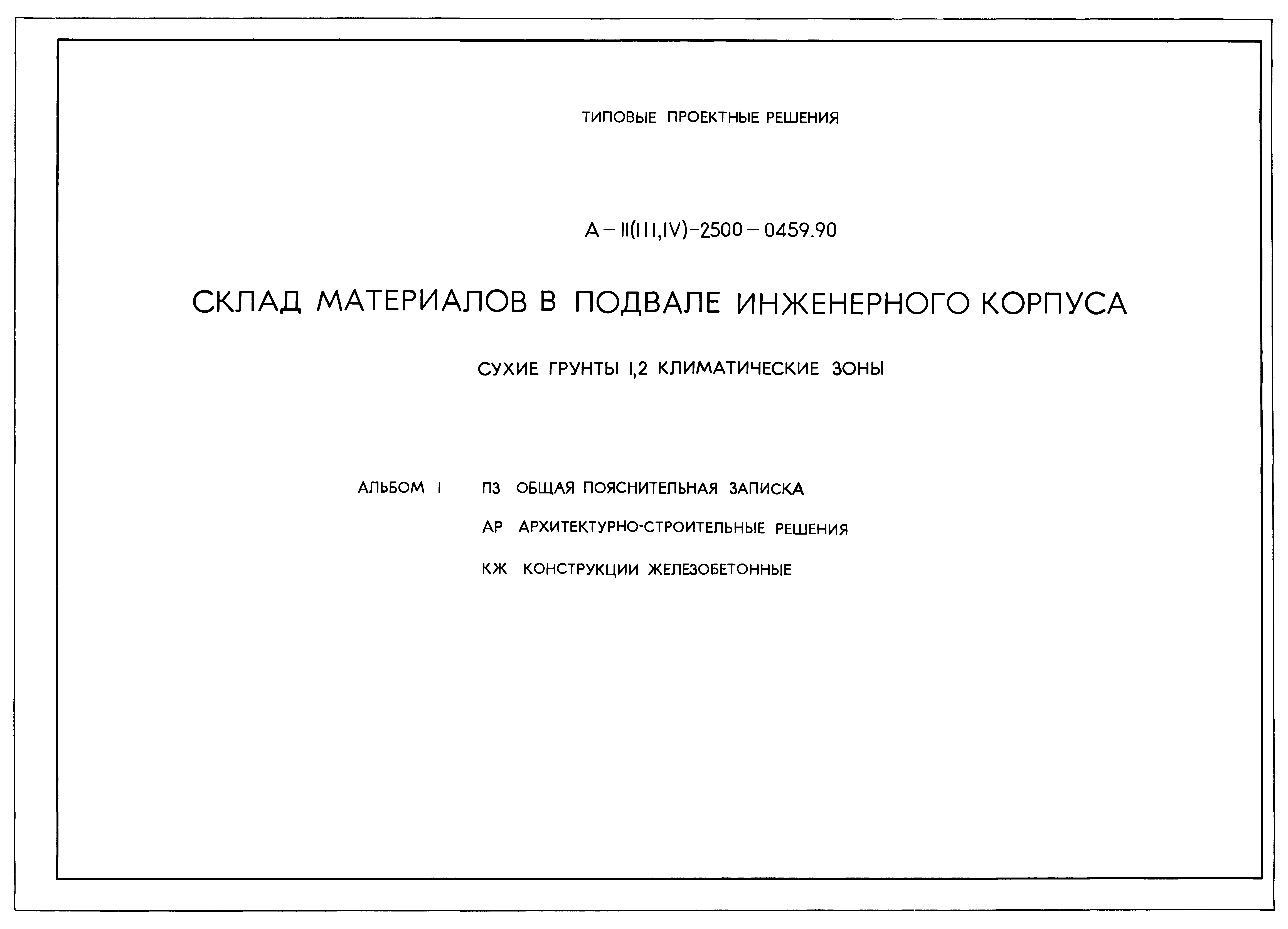 Типовые проектные решения А-II(III,IV)-2500-0459.90