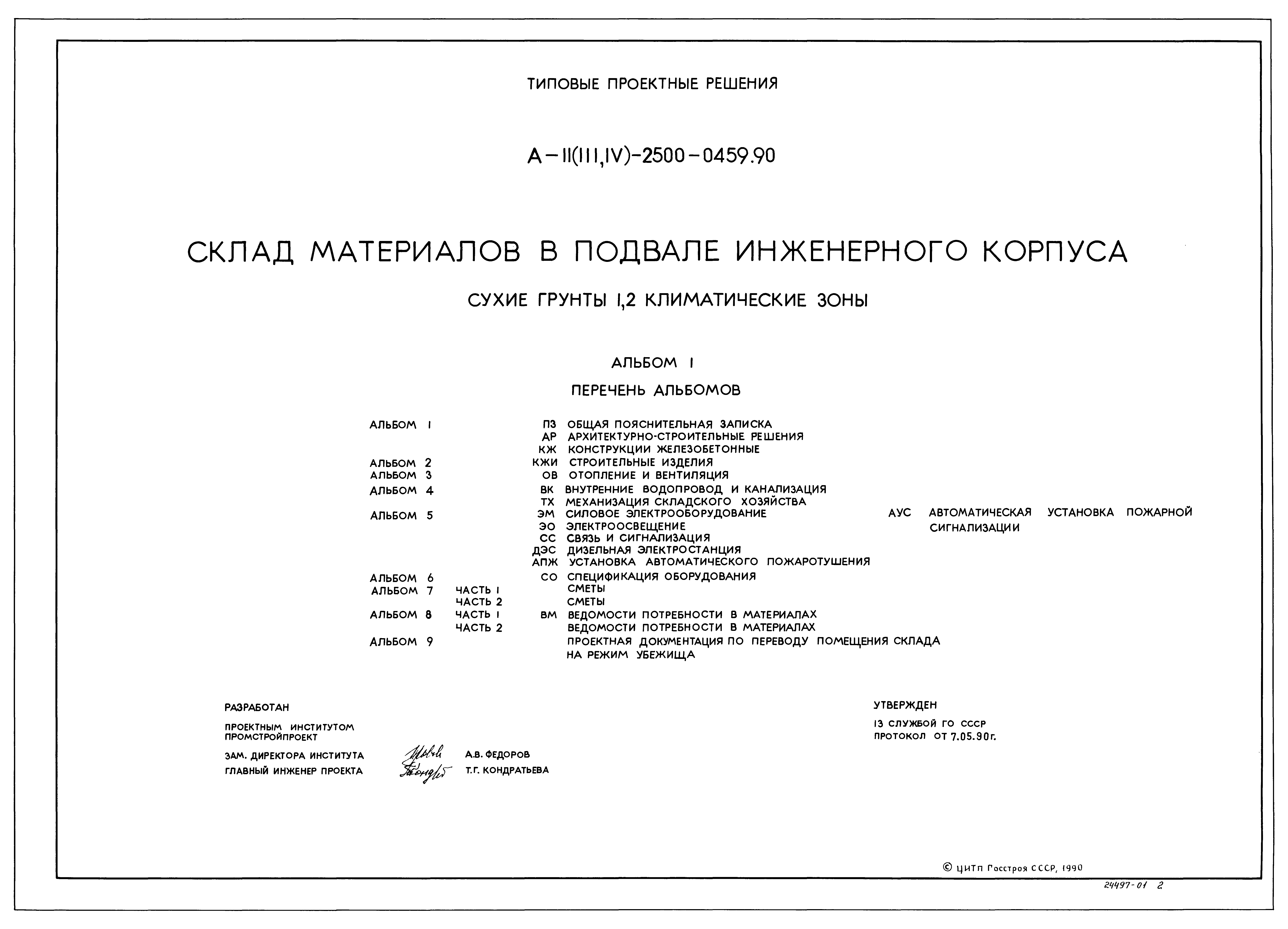 Типовые проектные решения А-II(III,IV)-2500-0459.90