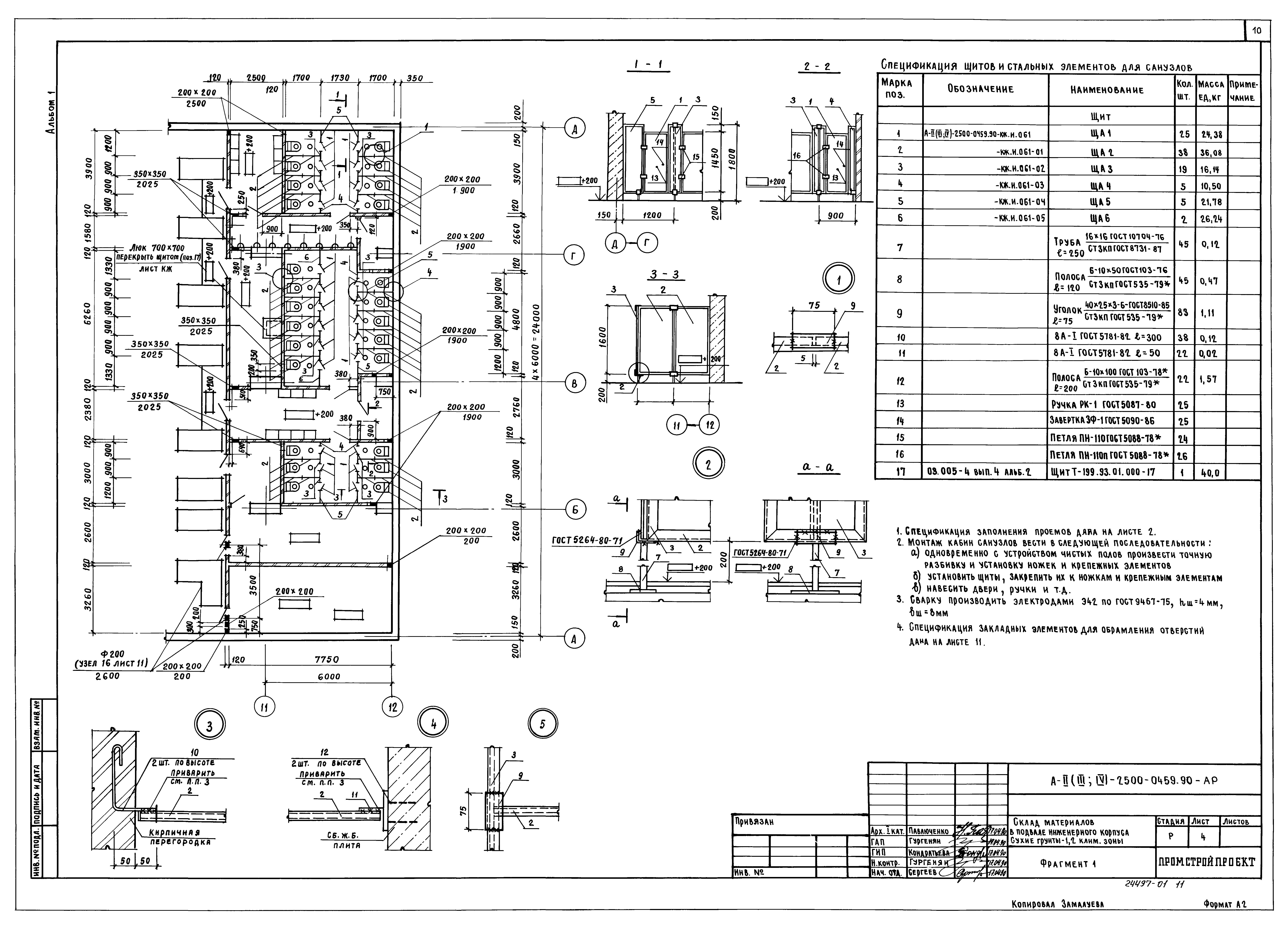 Типовые проектные решения А-II(III,IV)-2500-0459.90