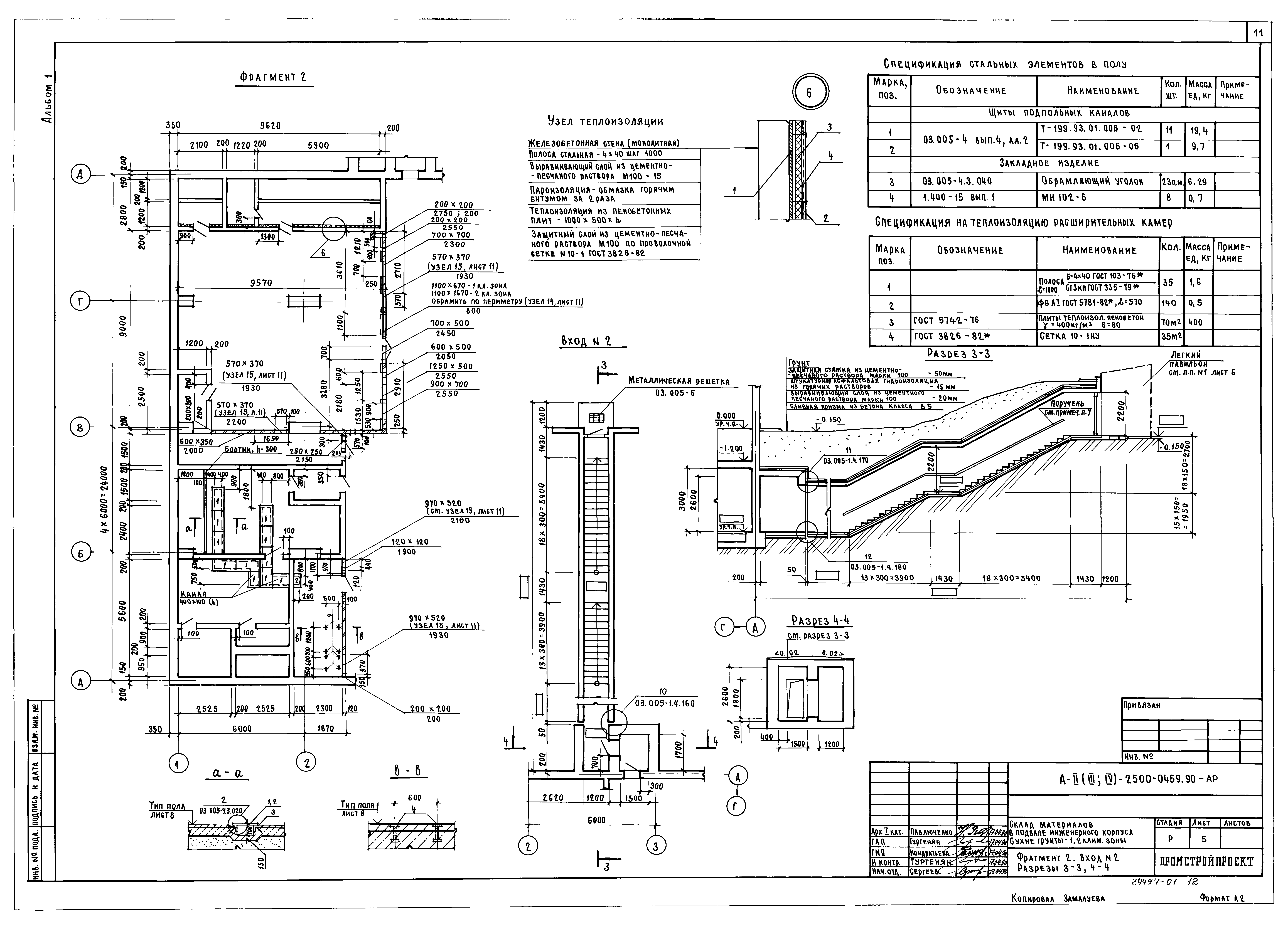 Типовые проектные решения А-II(III,IV)-2500-0459.90