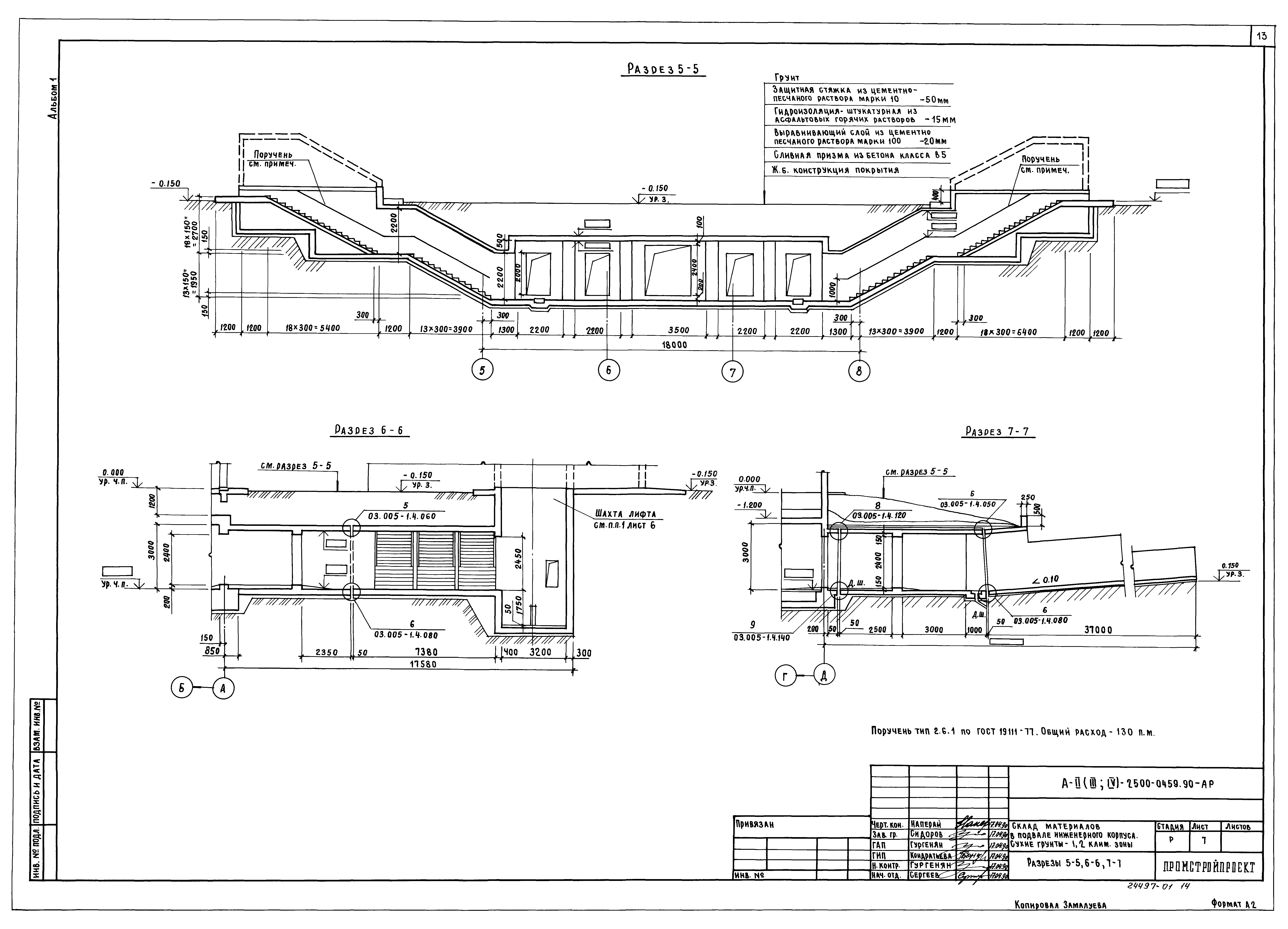 Типовые проектные решения А-II(III,IV)-2500-0459.90