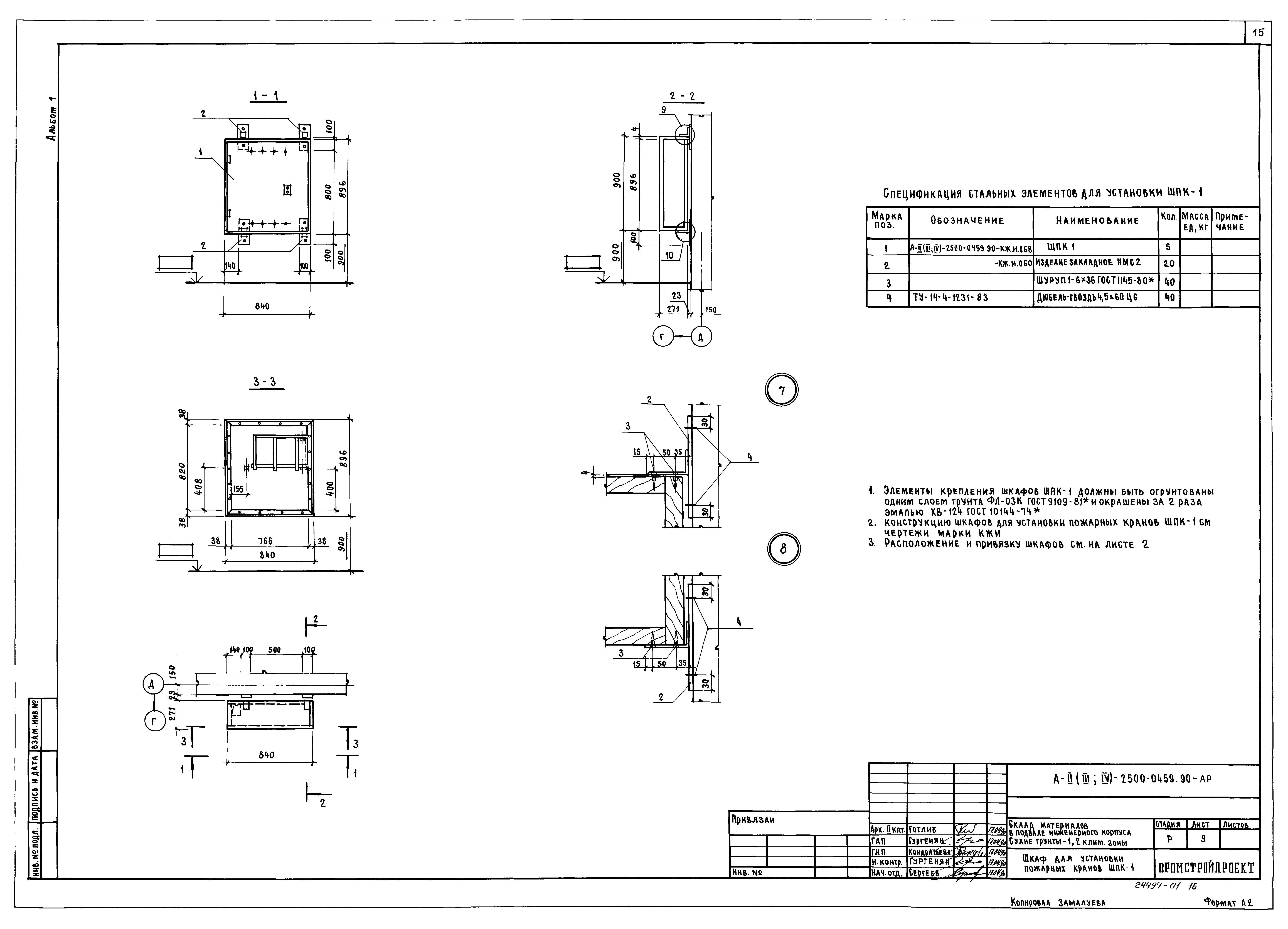 Типовые проектные решения А-II(III,IV)-2500-0459.90