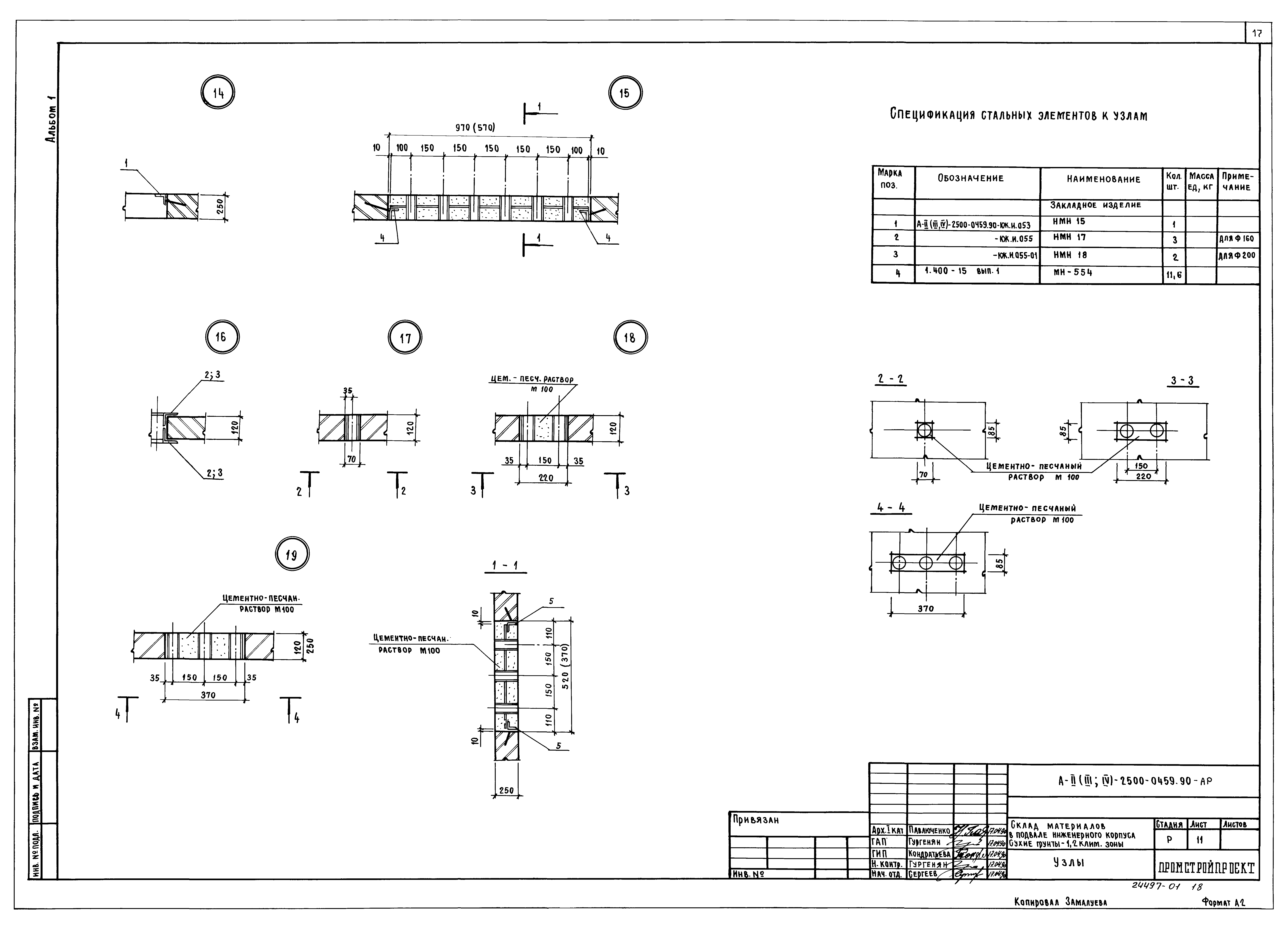 Типовые проектные решения А-II(III,IV)-2500-0459.90