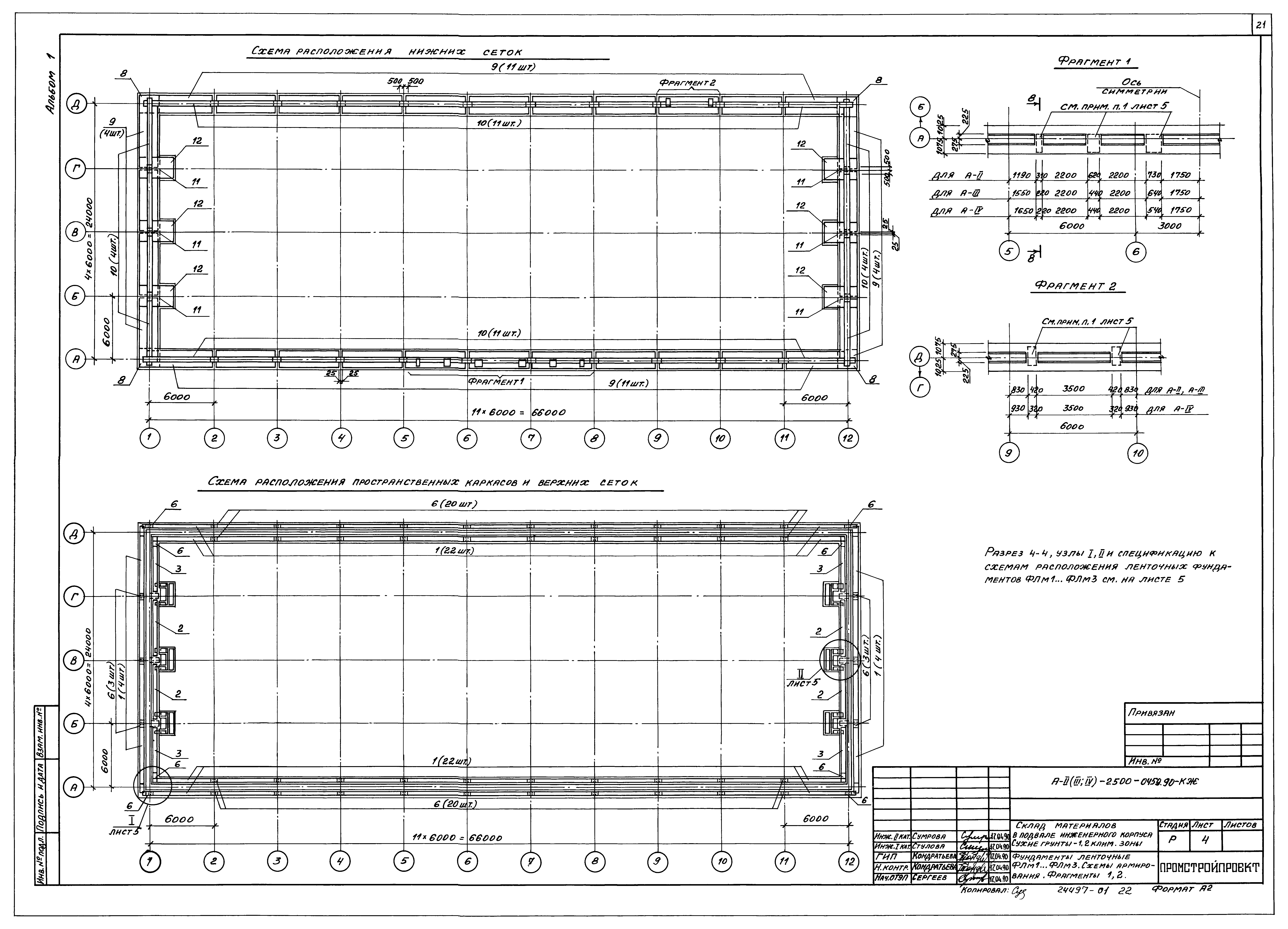Типовые проектные решения А-II(III,IV)-2500-0459.90