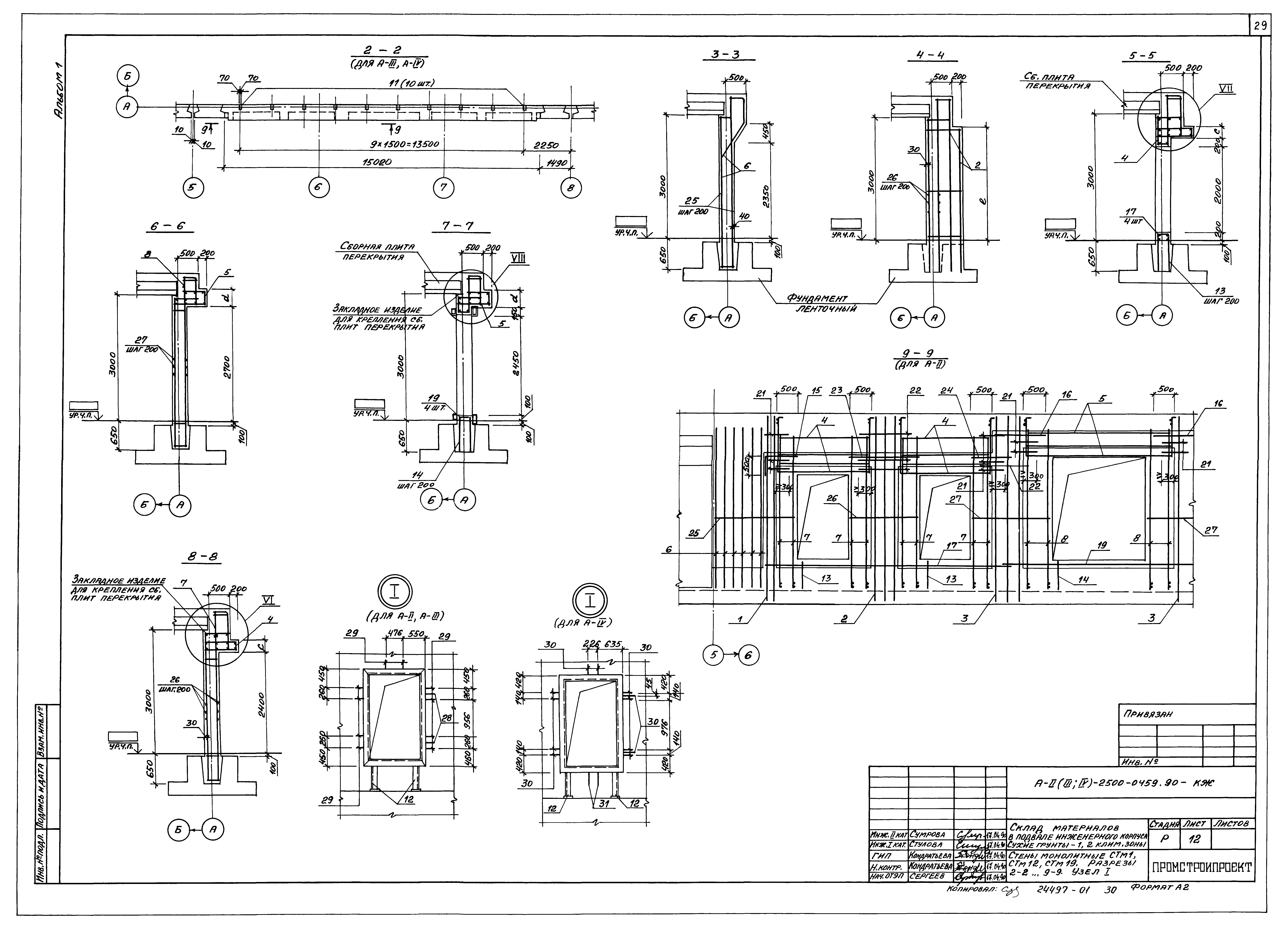 Типовые проектные решения А-II(III,IV)-2500-0459.90
